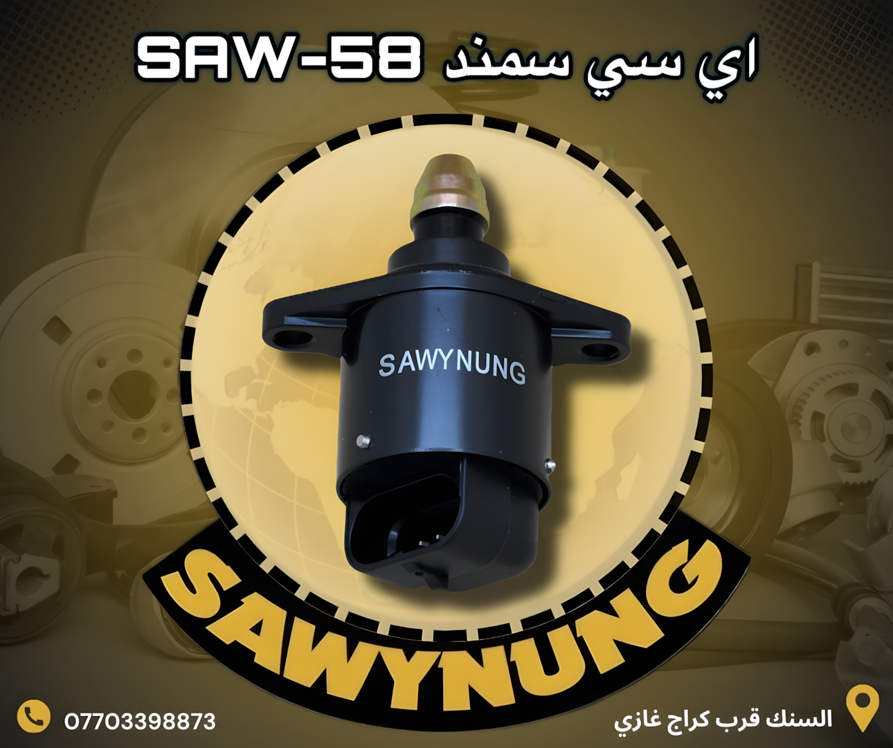 اي سي سمند SAW-58