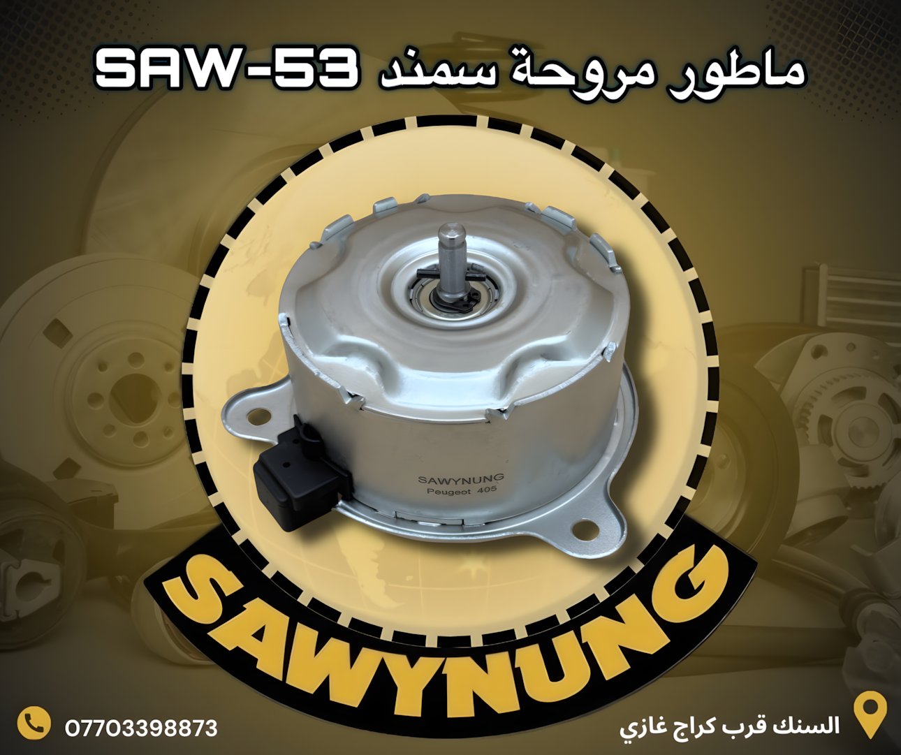 ماطور مروحة سمند SAW-53