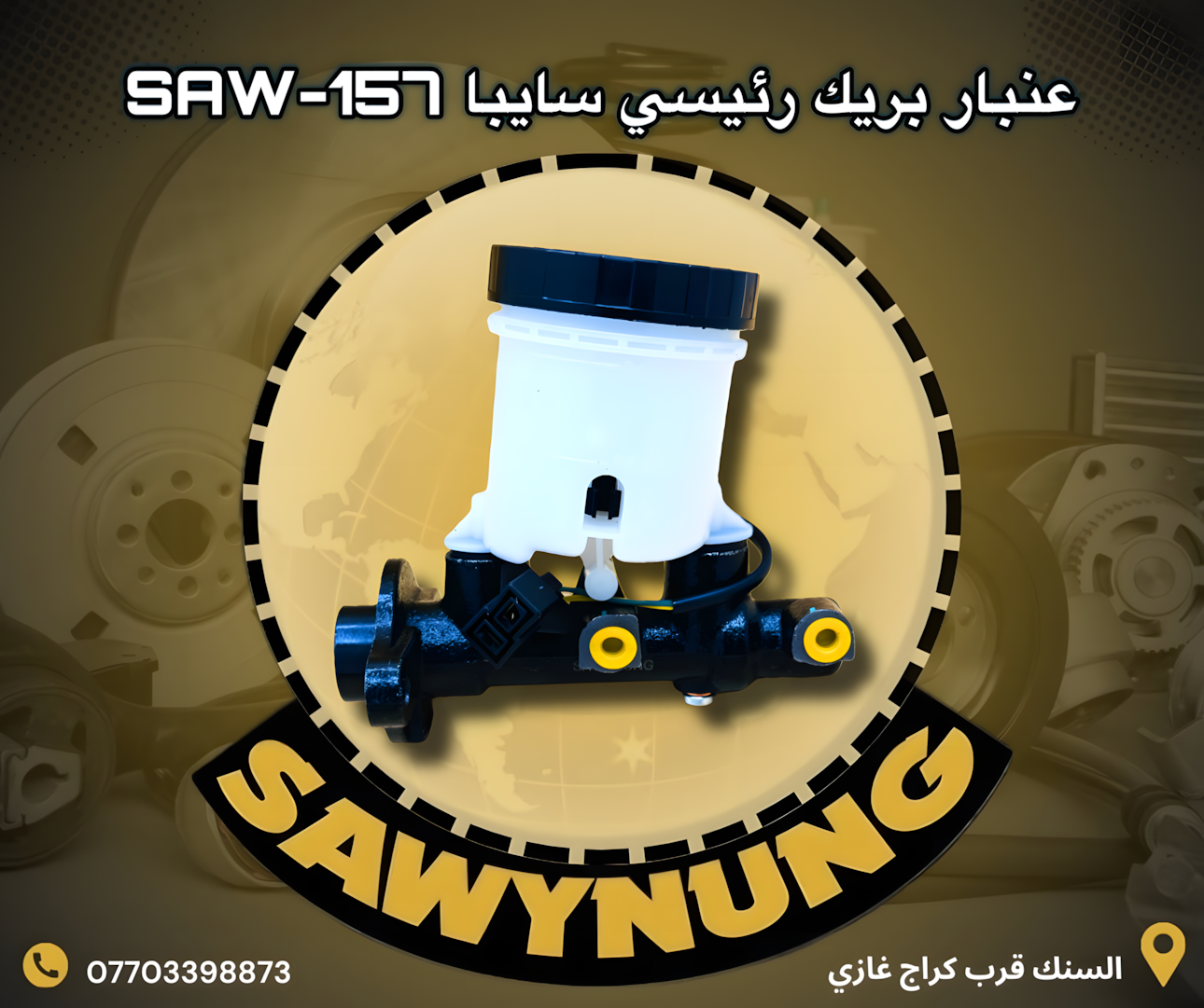 عنبار بريك رئيسي سايبا SAW-157