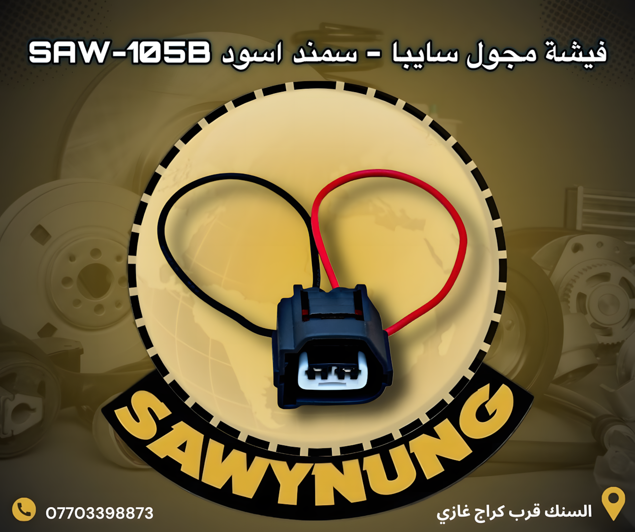 فيشة مجول سايبا – سمند اسود SAW-105B