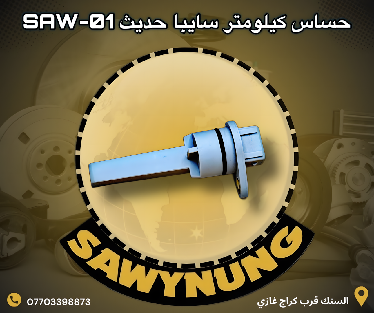 حساس كيلومتر سايبا حديث SAW-01