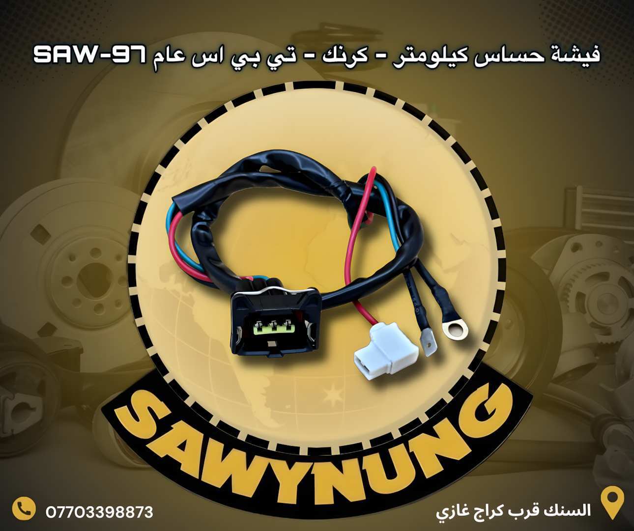 فيشة حساس كيلومتر – كرنك – تي بس اس عام SAW-97