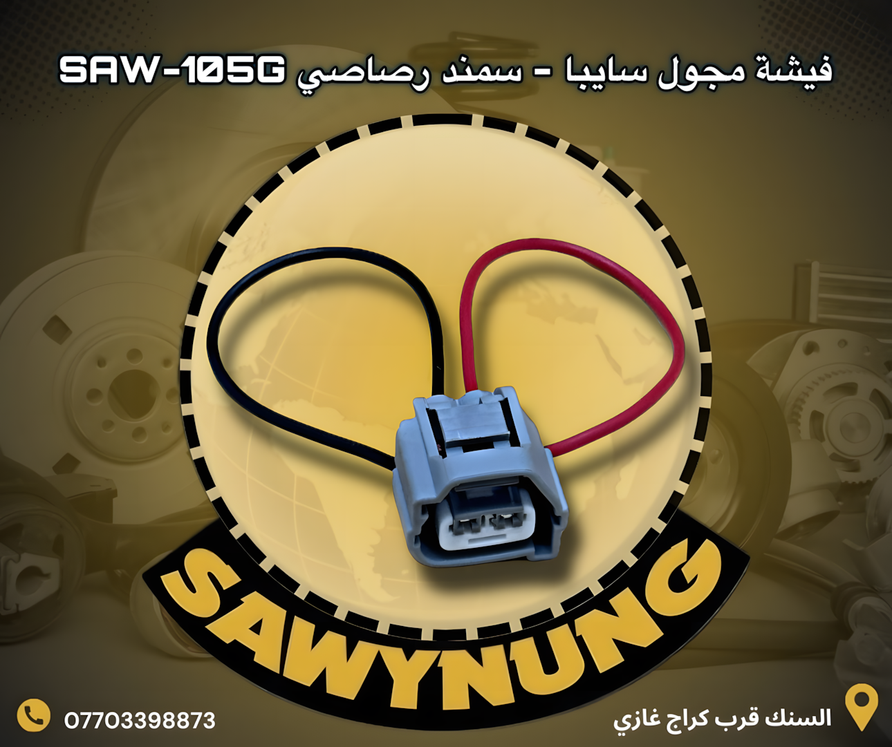 فيشة مجول سايبا – سمند رصاصي SAW-105G