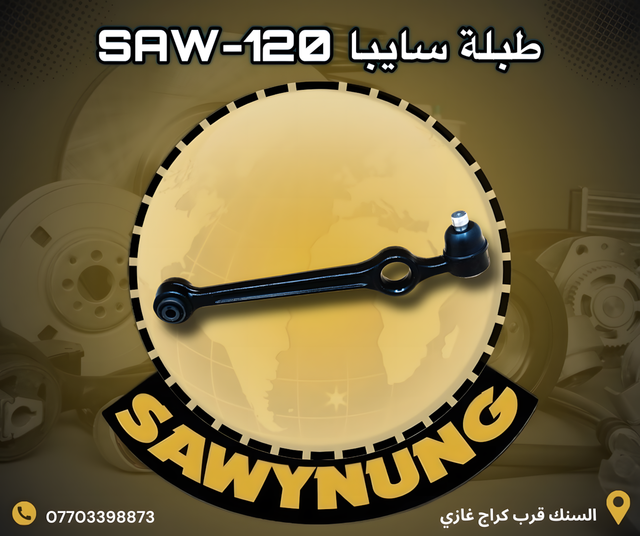 طبلة سايبا SAW-120