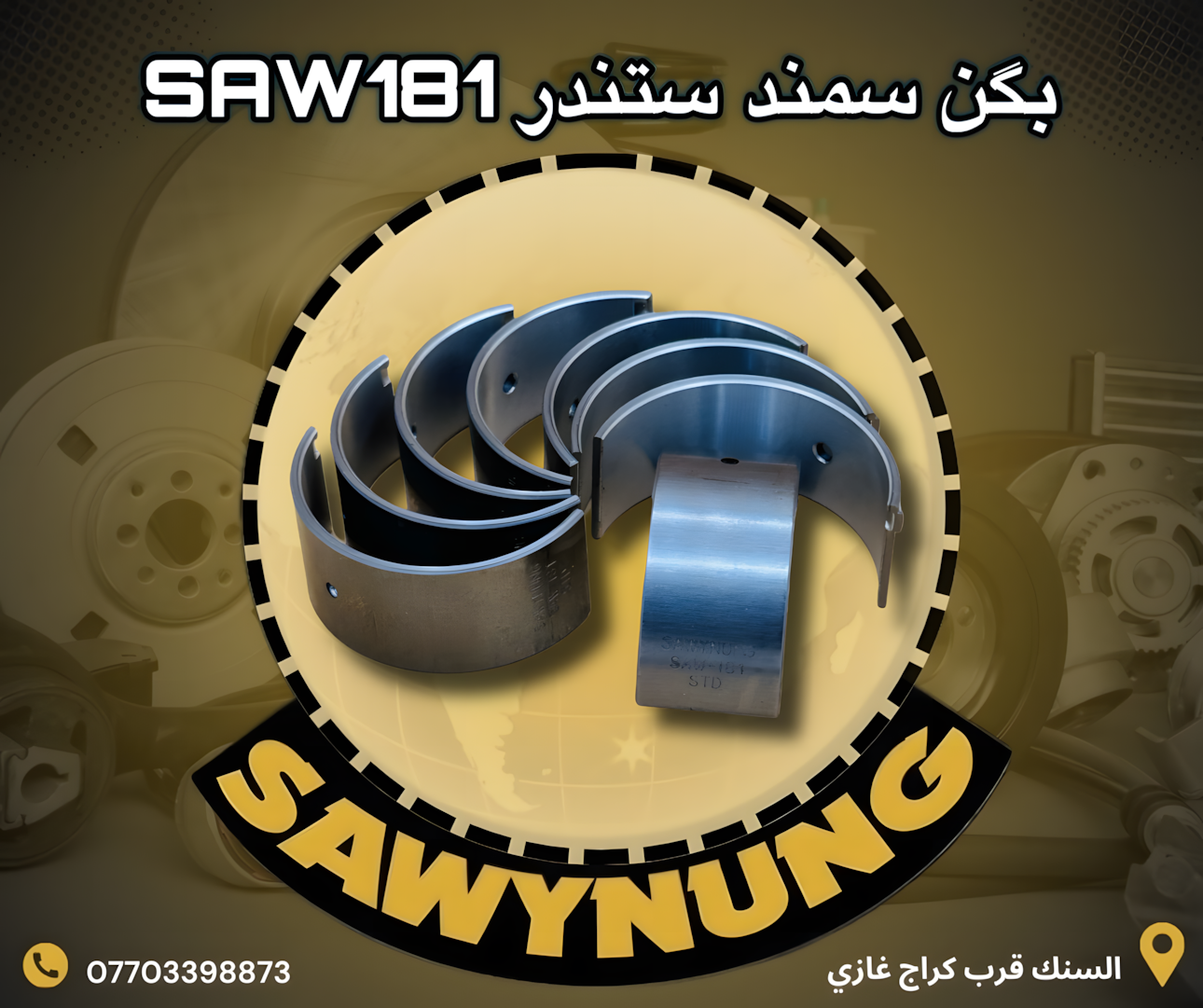 بكن سمند ستندر SAW-181