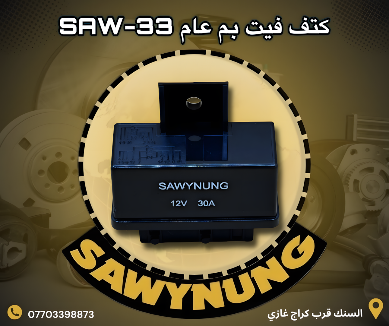 كتف فيت بم عام SAW-33