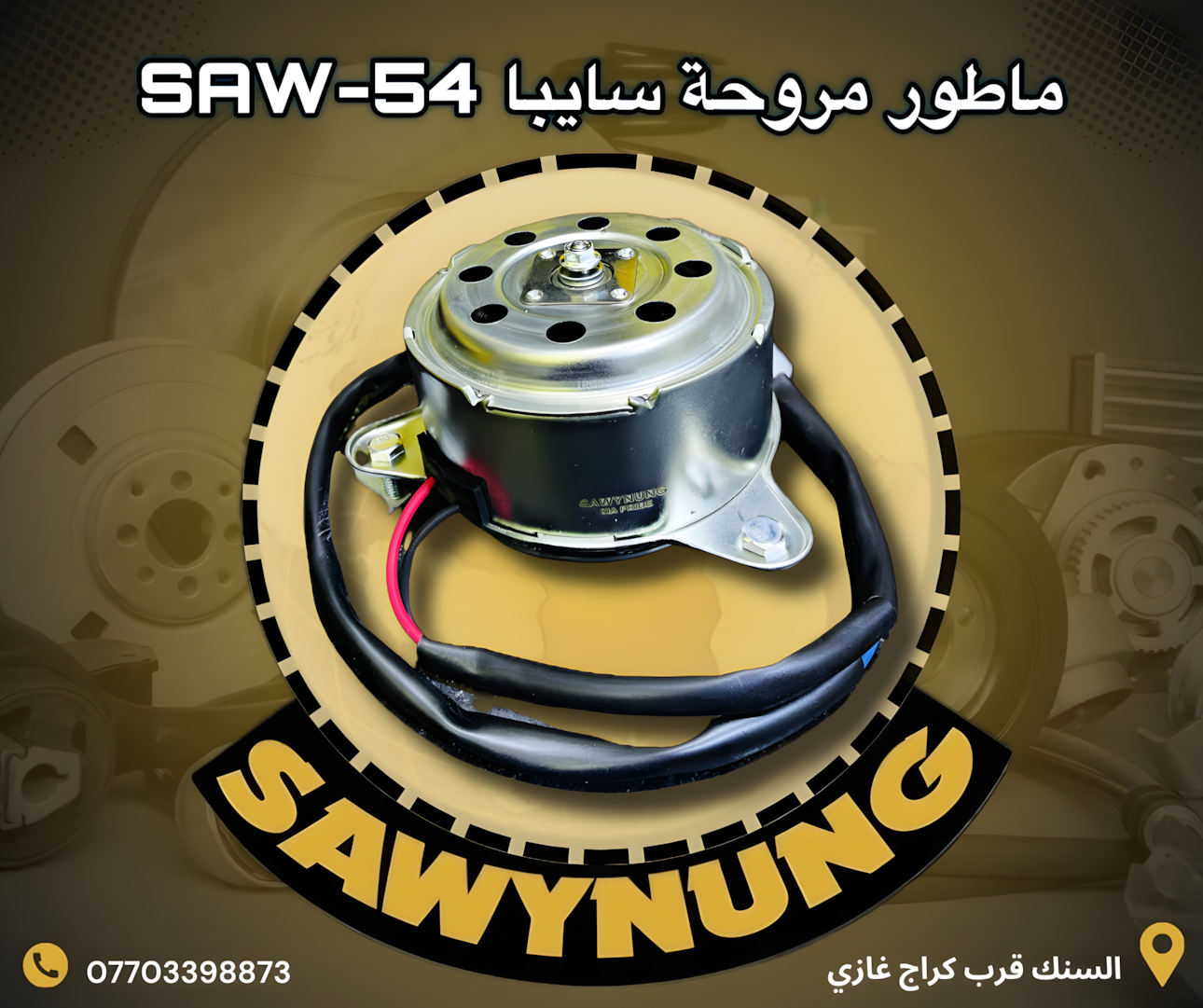 ماطور مروحة سايبا SAW-54