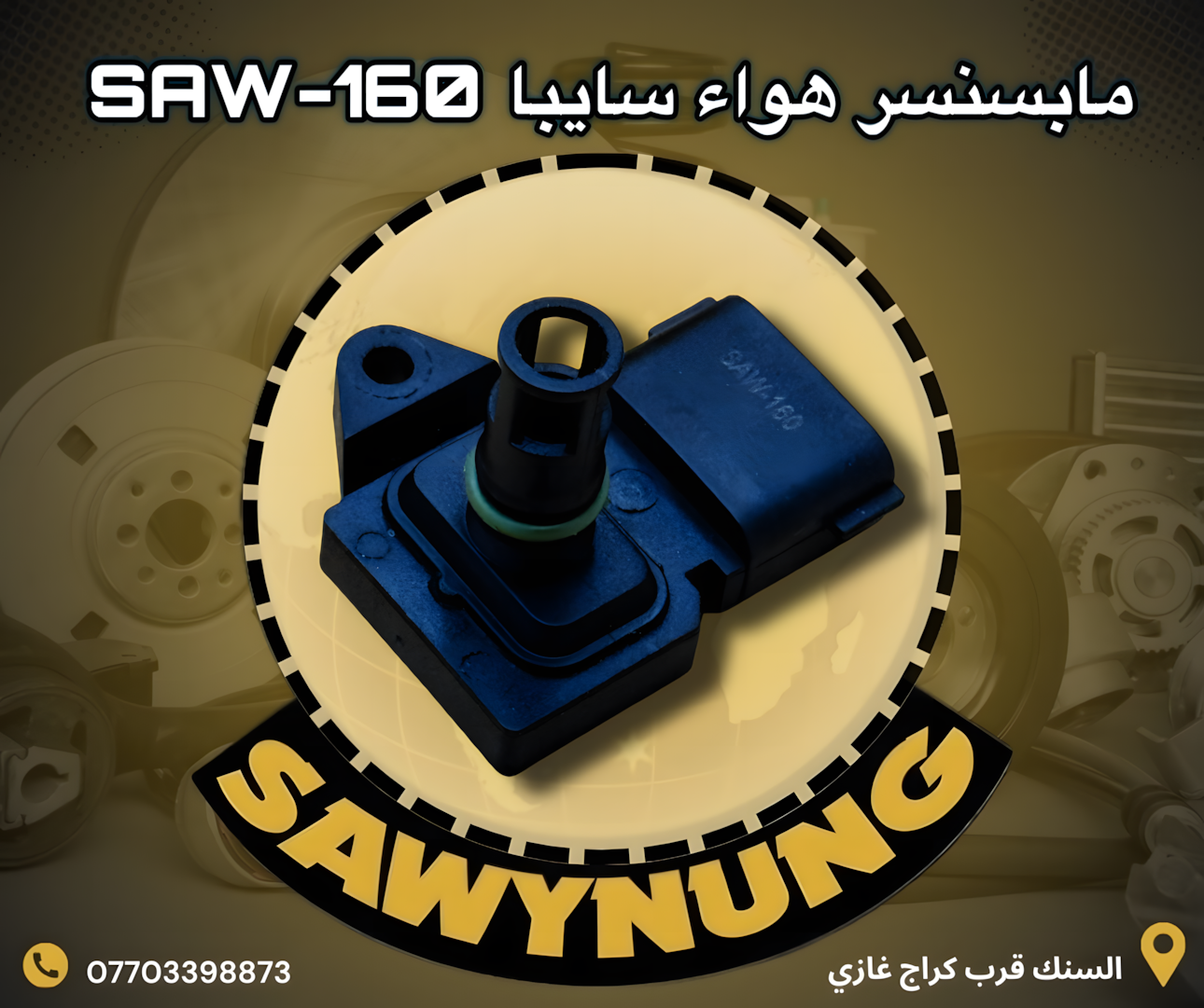 مابسنسر هواء سايبا SAW-160