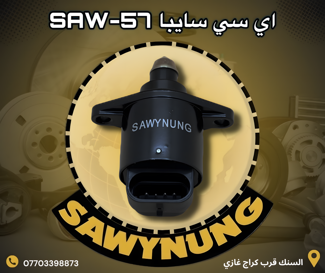 اي سي سايبا SAW-57