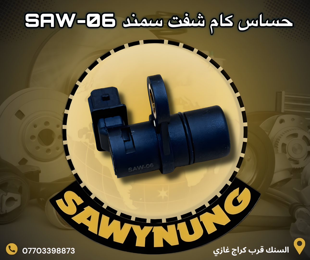 حساس كام شفت سمند SAW-06