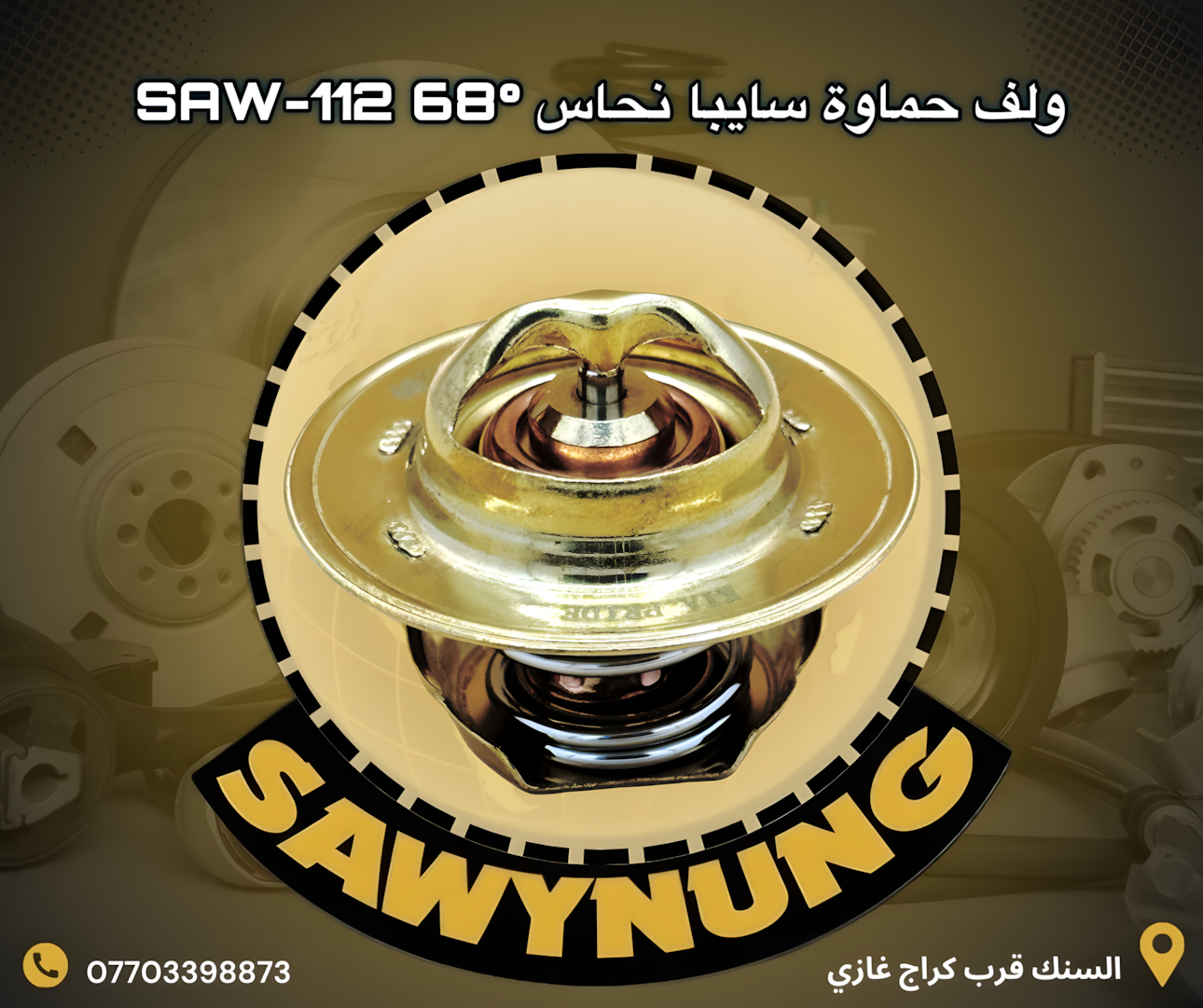 ولف حماوة سايبا نحاس SAW-112 68C°