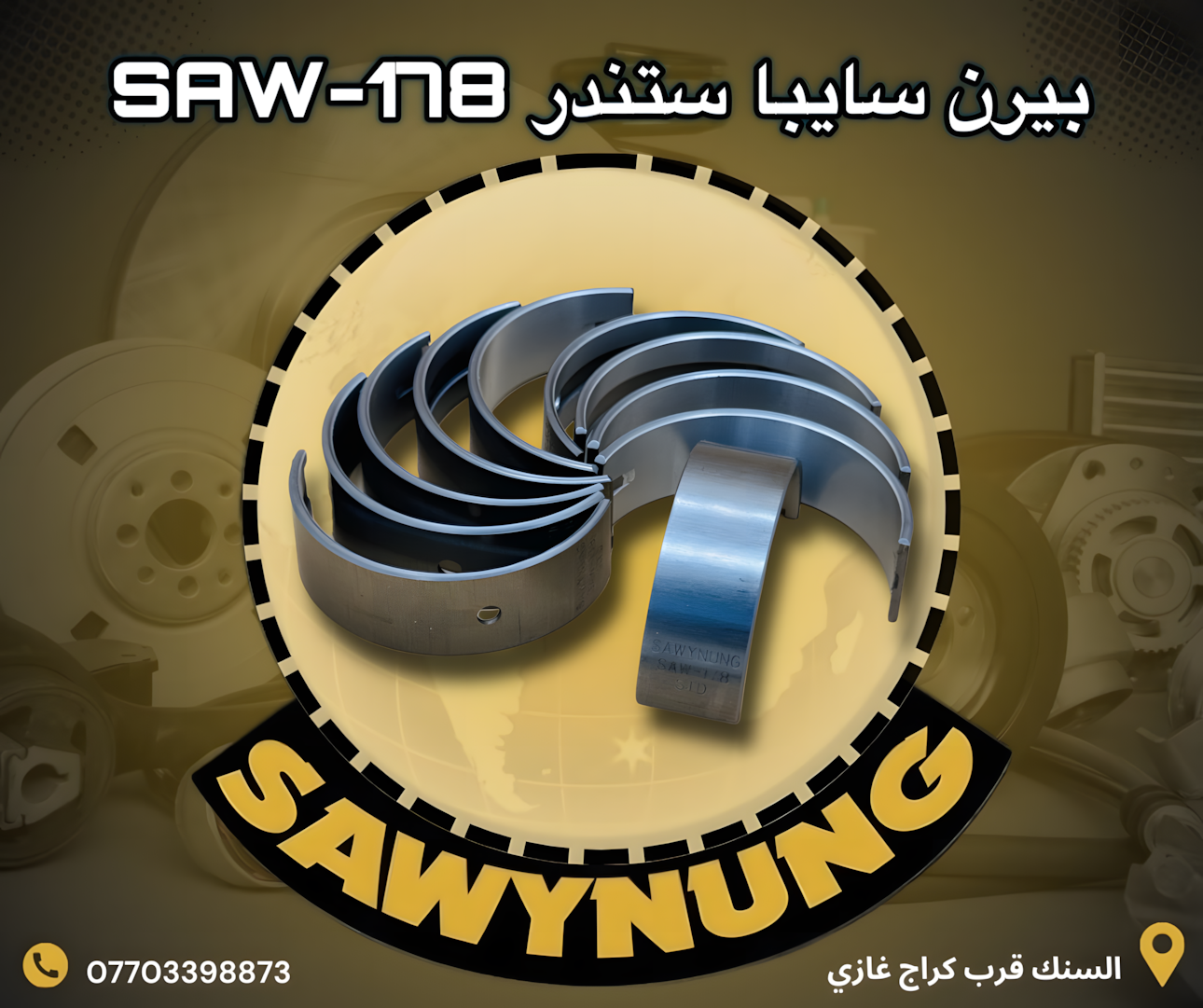 بيرن سايبا ستندر SAW-178