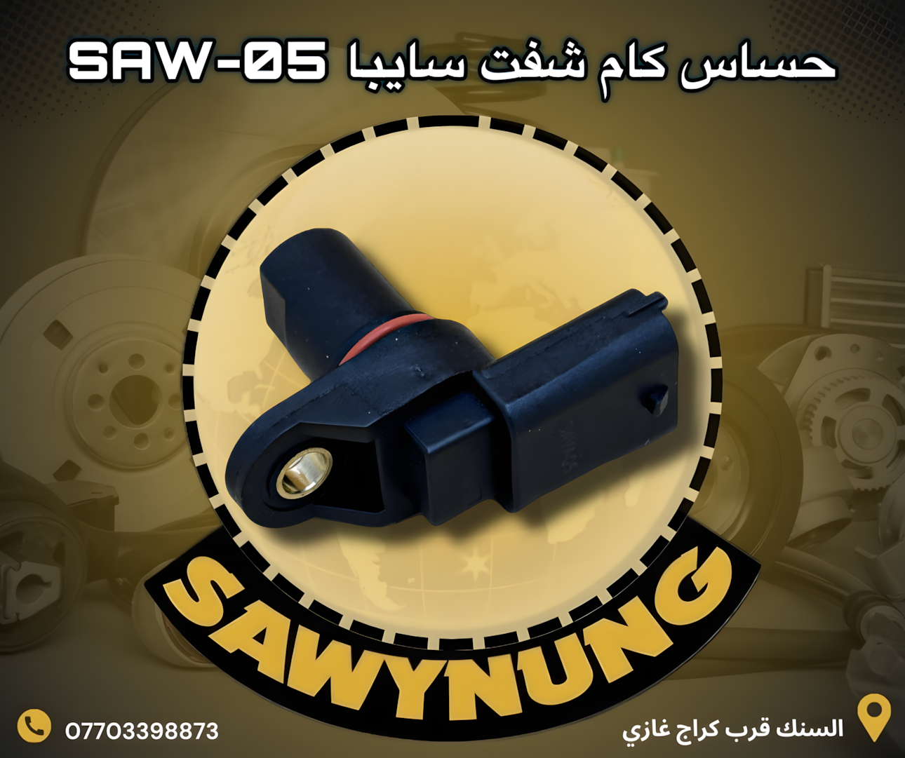 حساس كام شفت سايبا SAW-05