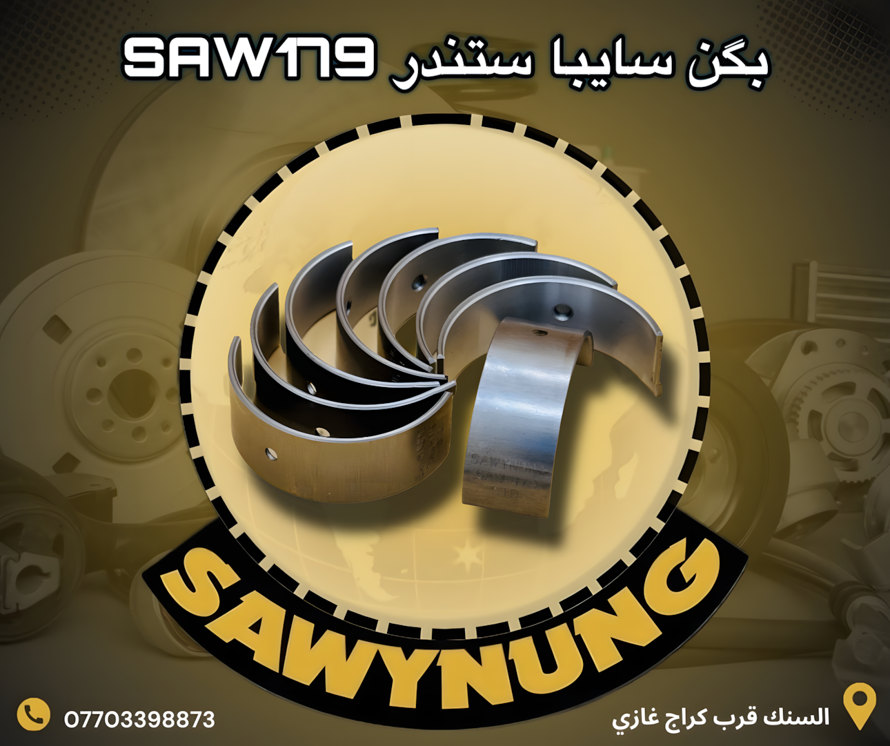 بكن سايبا ستندر SAW-179