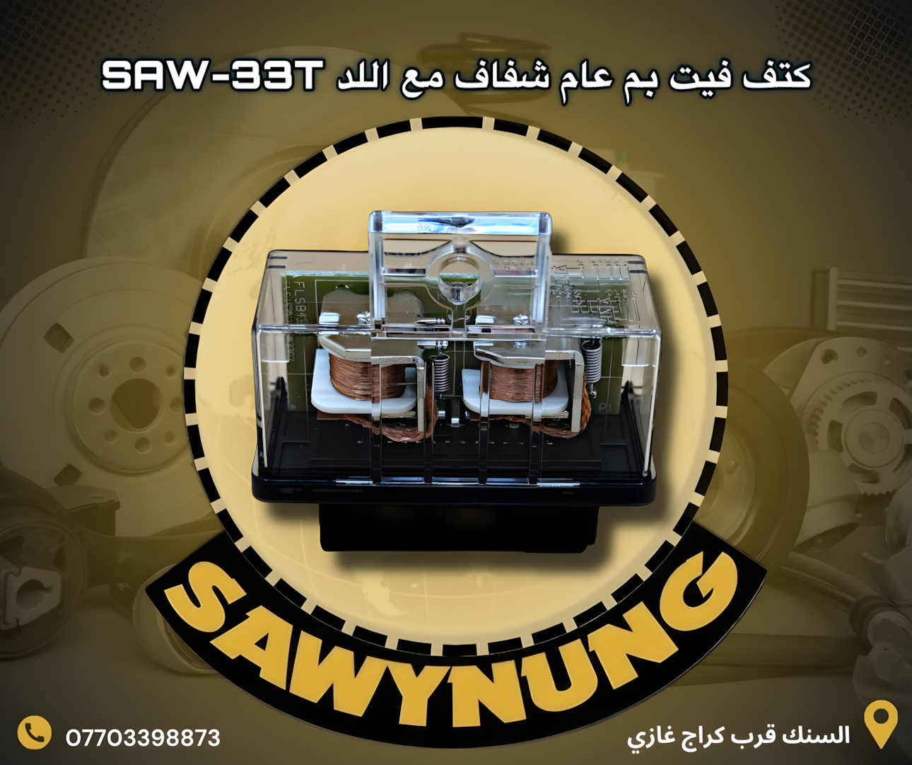 كتف فيت بم عام شفاف مع اللد SAW-33T