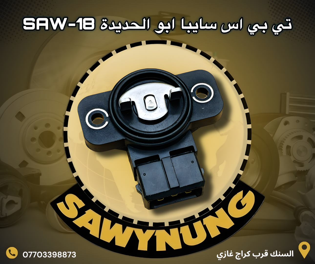 تي بي اس عام ابو الحديدة SAW-18