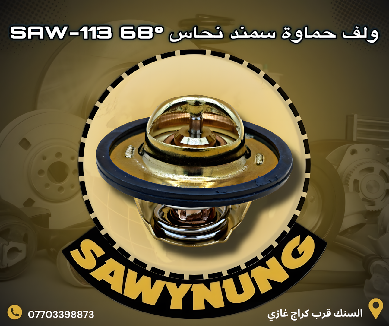 ولف حماوة سمند نحاس SAW-113 68C°