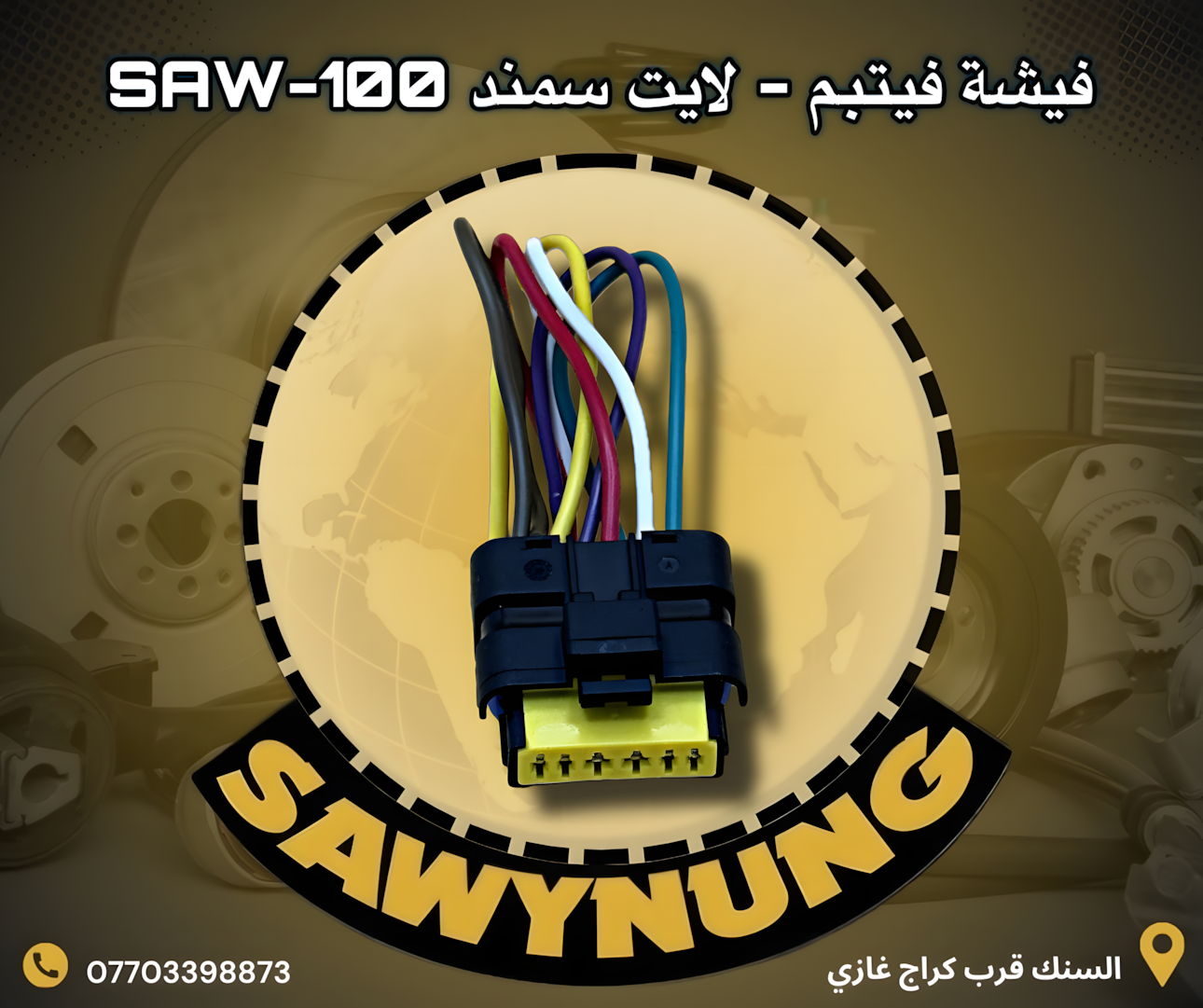 فيشة فيتبم – لايت سمند SAW-100