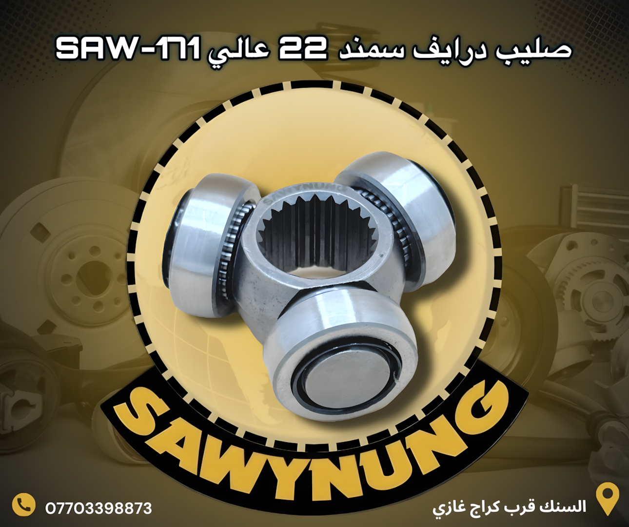 صليب درايف سمند 22 عالي SAW-171