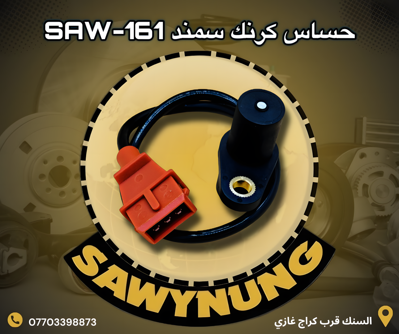 حساس كرنك سمند SAW-161