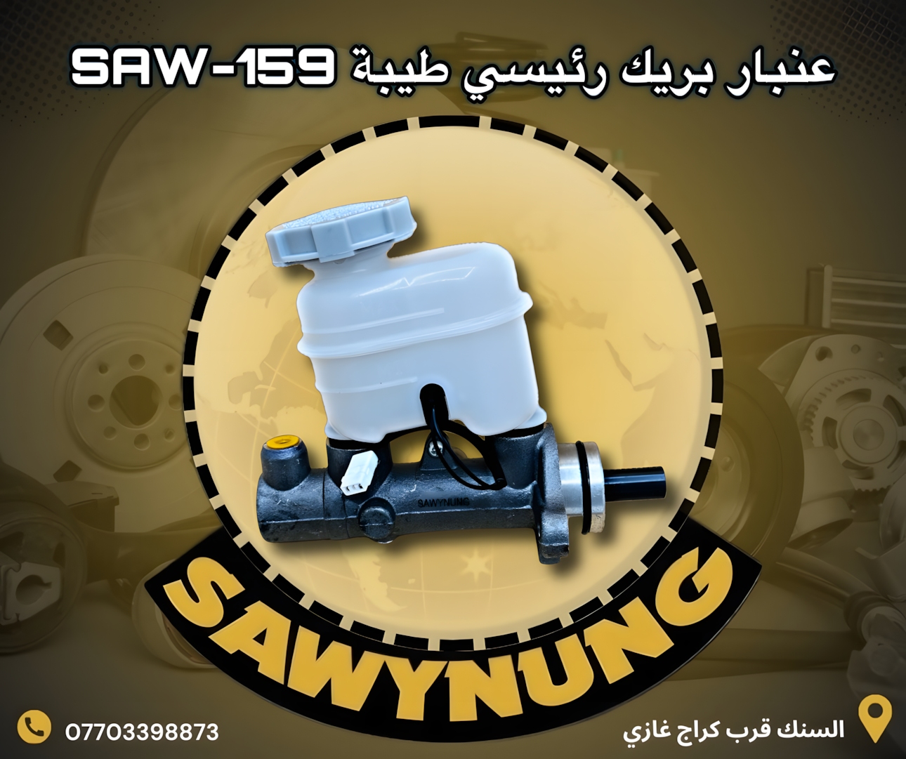 عنبار بريك طيبة SAW-159