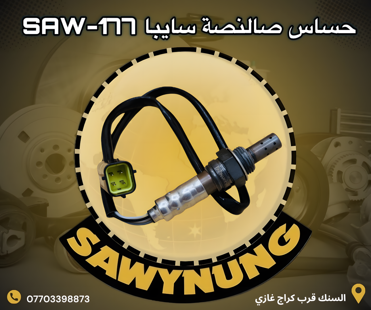 حساس صالنصة سايبا SAW-177