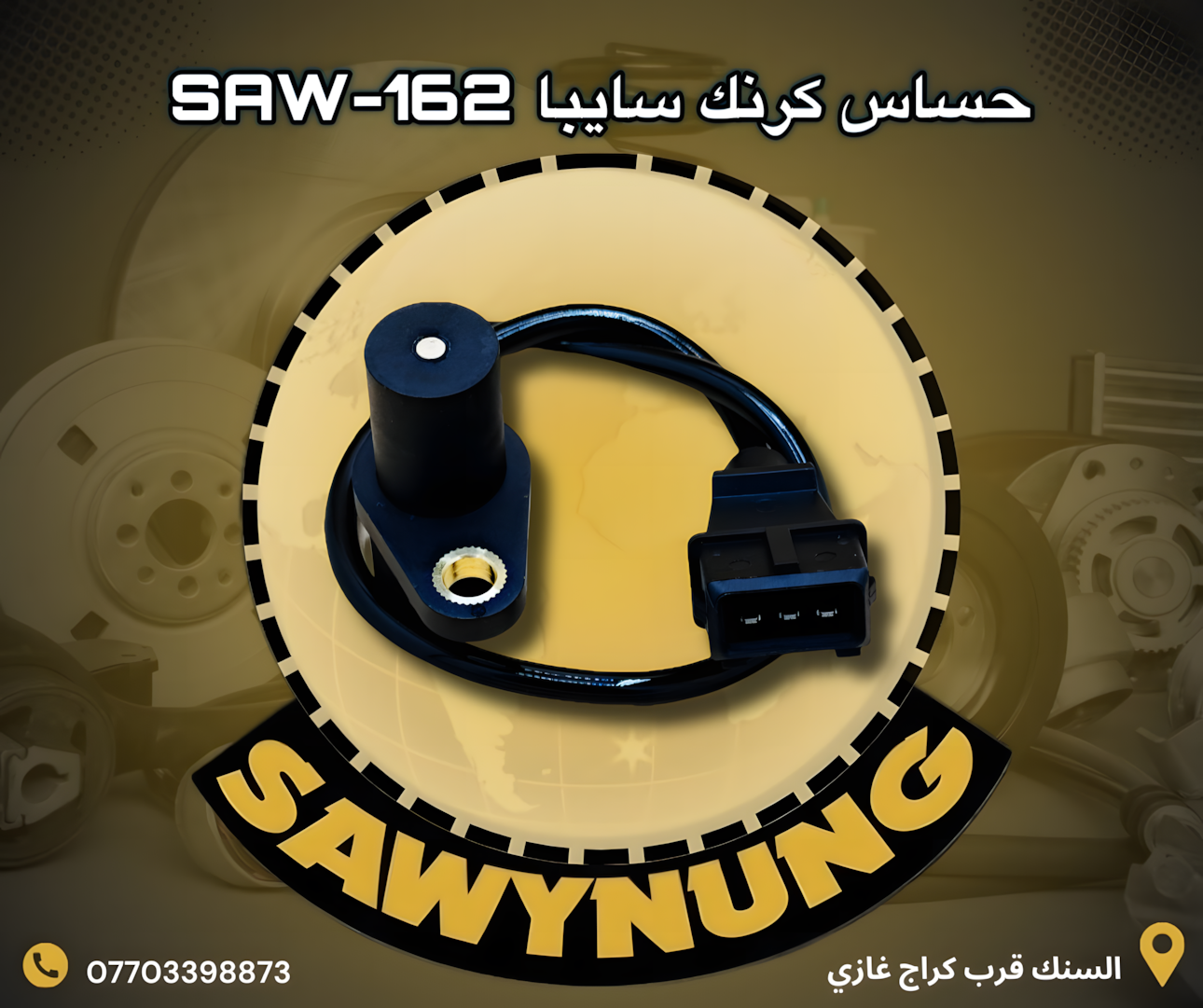 حساس كرنك سايبا SAW-162