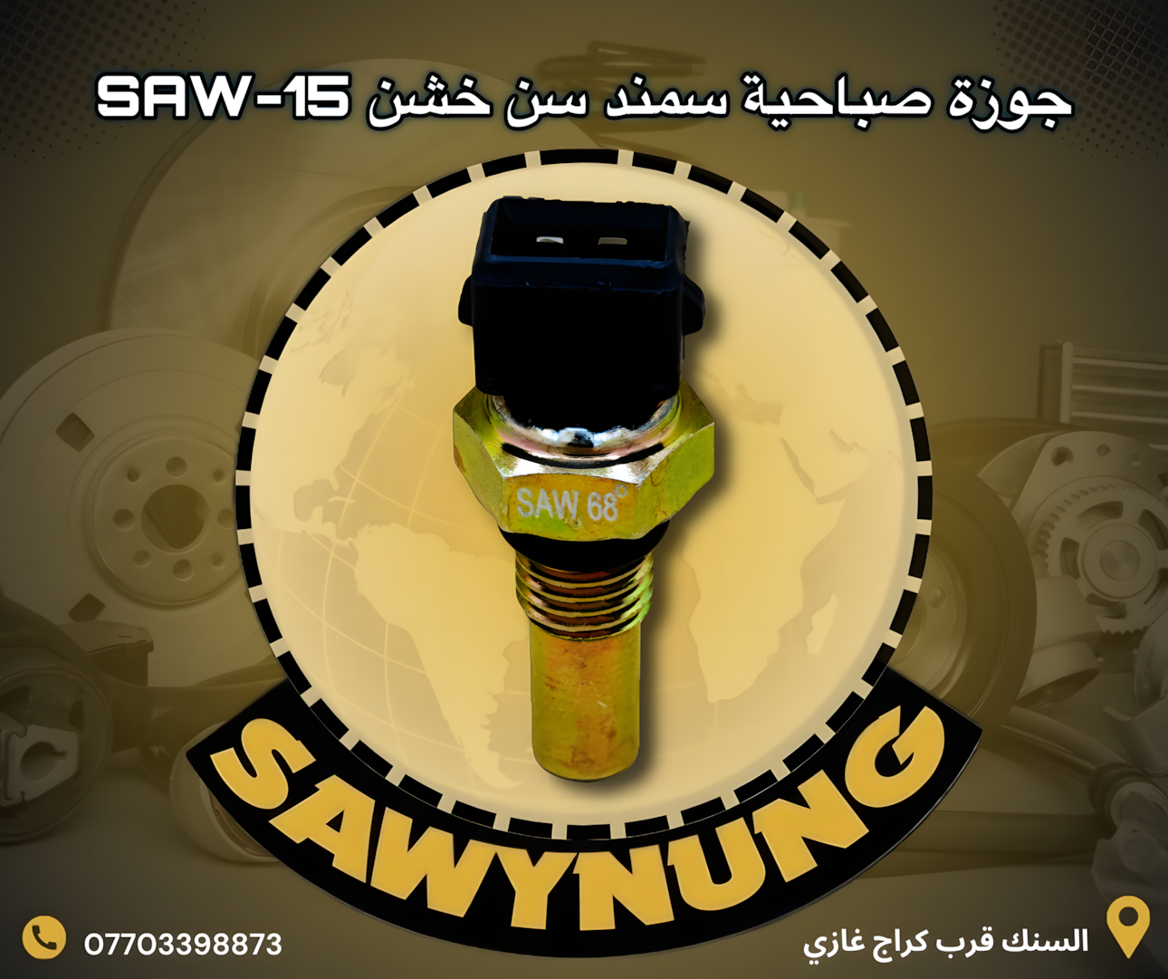 جوزة صباحية سمند سن خشن SAW-15