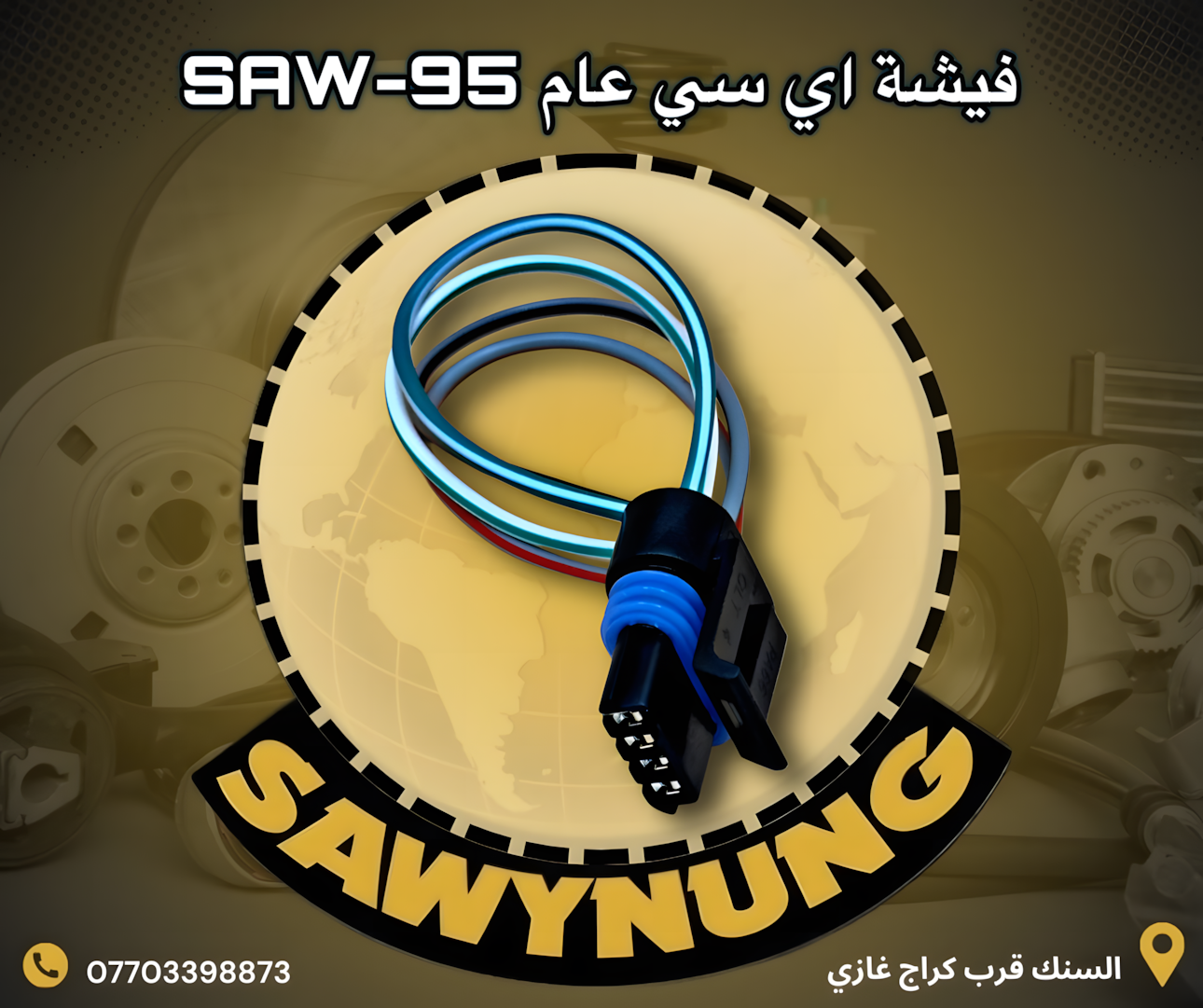 فيشة اي سي عام SAW-95