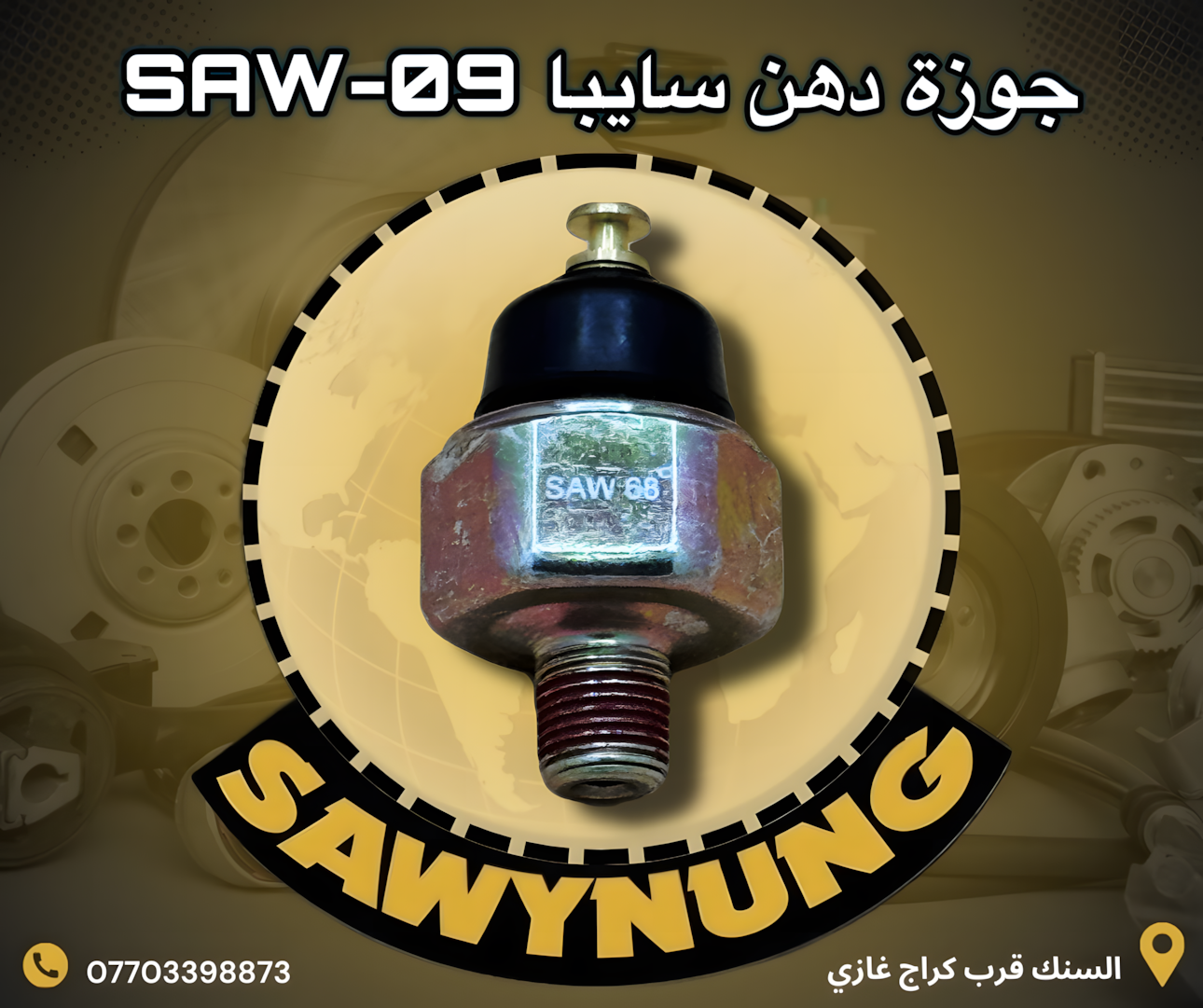 جوزة دهن سايبا SAW-09