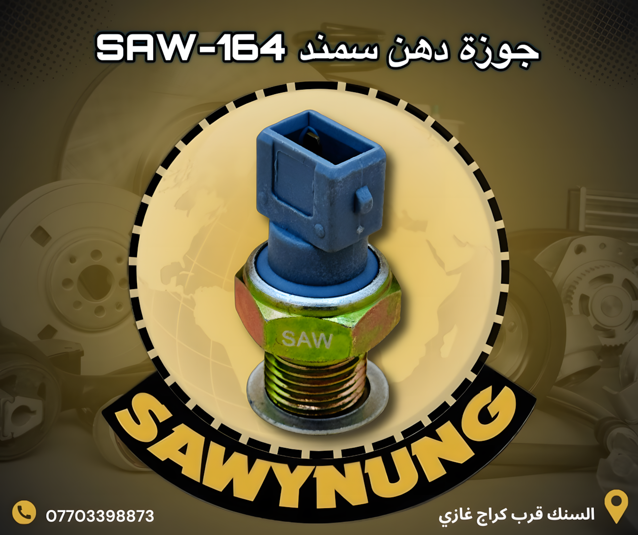 جوزة دهن سمند SAW-164