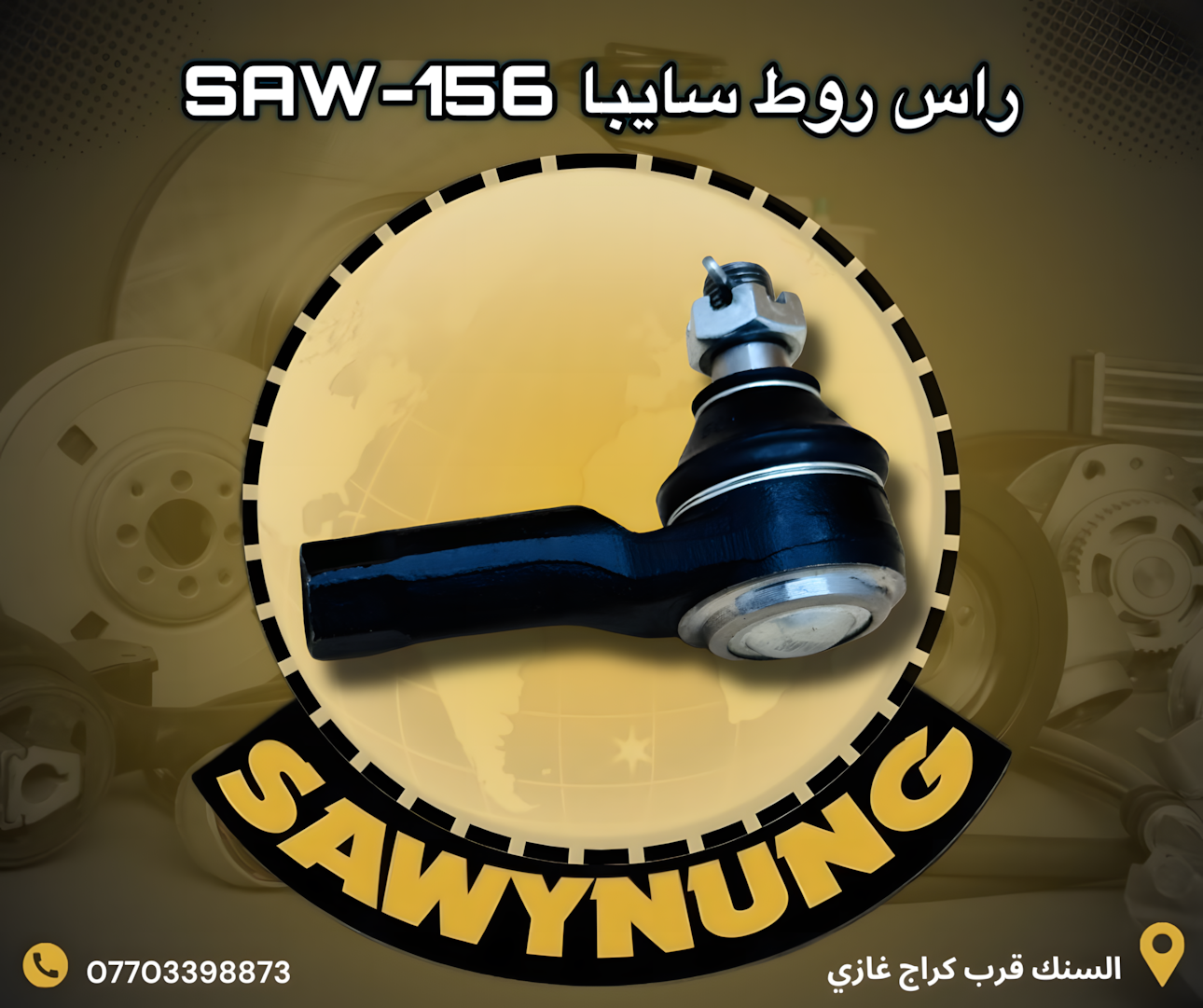 راس روط سايبا SAW-156