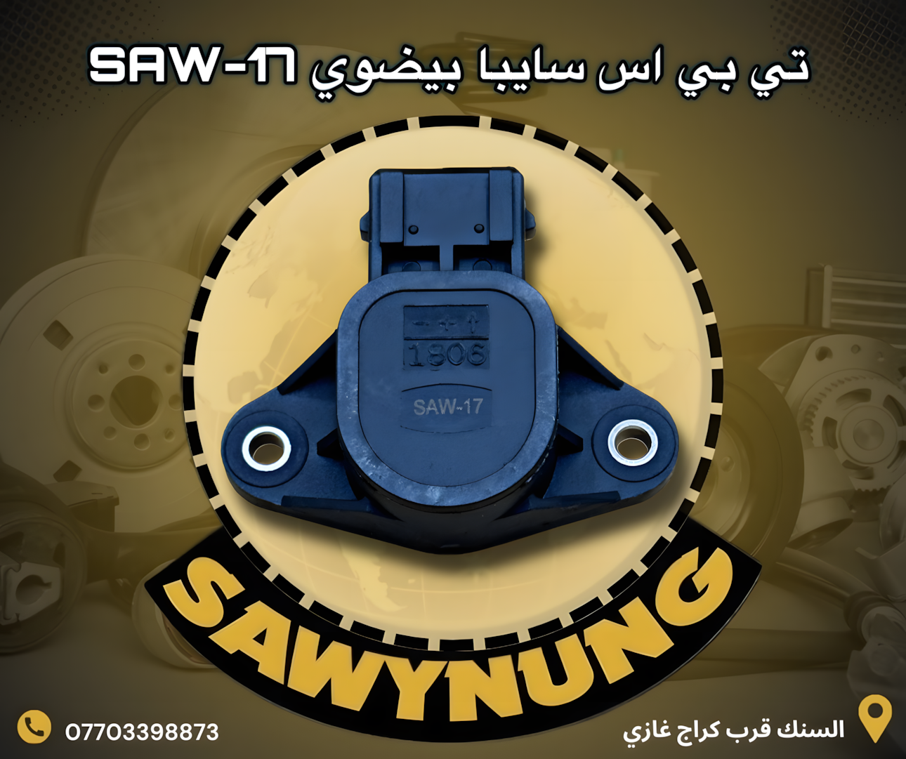 تي بي اس سايبا بيضوي SAW-17