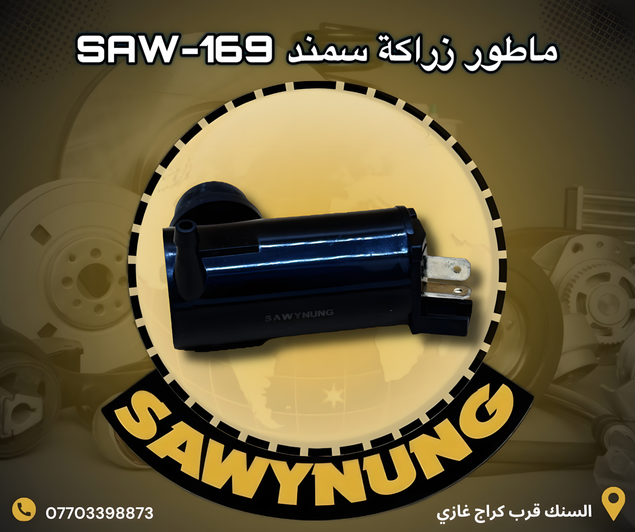 ماطور زراكة سمند SAW-169