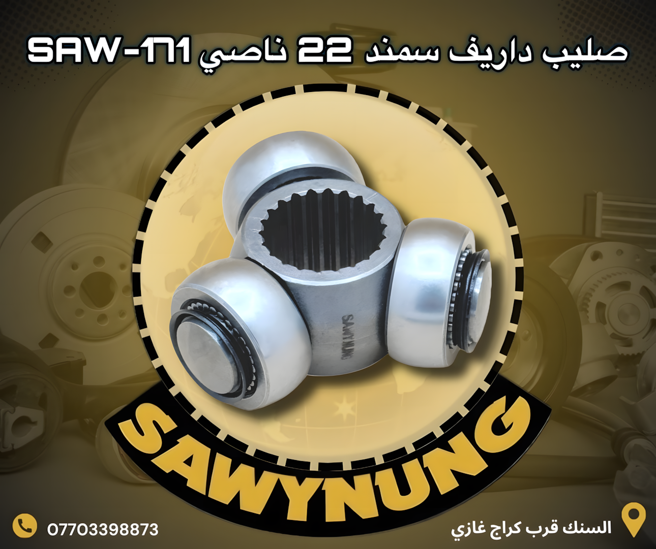 صليب داريف سمند 22 ناصي SAW-171