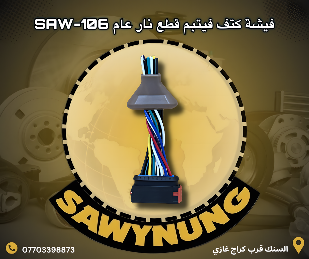 فيشة كتف فيتبم قطع نار عام SAW-106