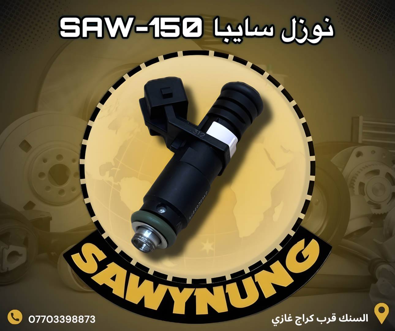 نوزل سايبا SAW-150