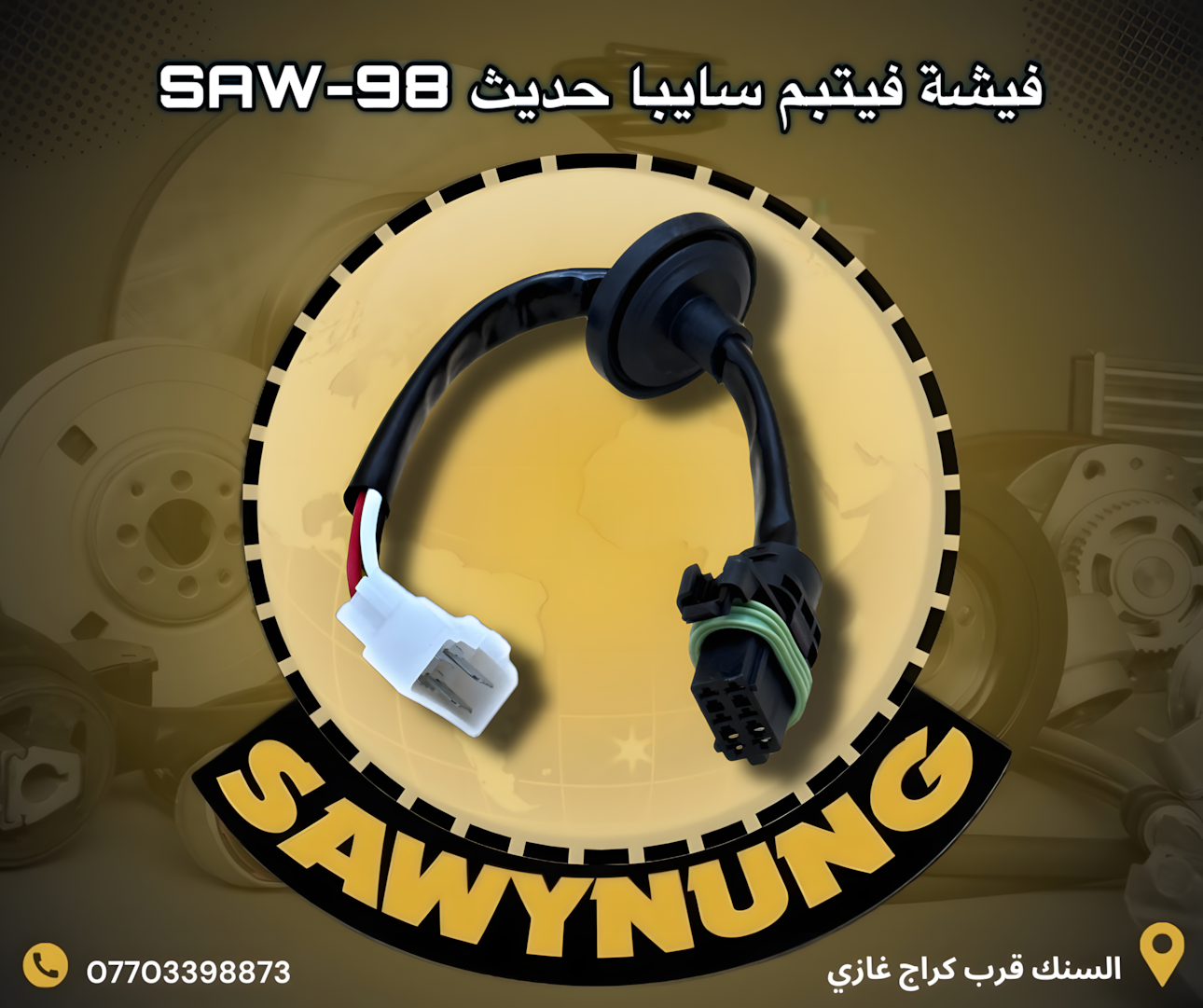 فيشة فيتبم سايبا حديث SAW-98