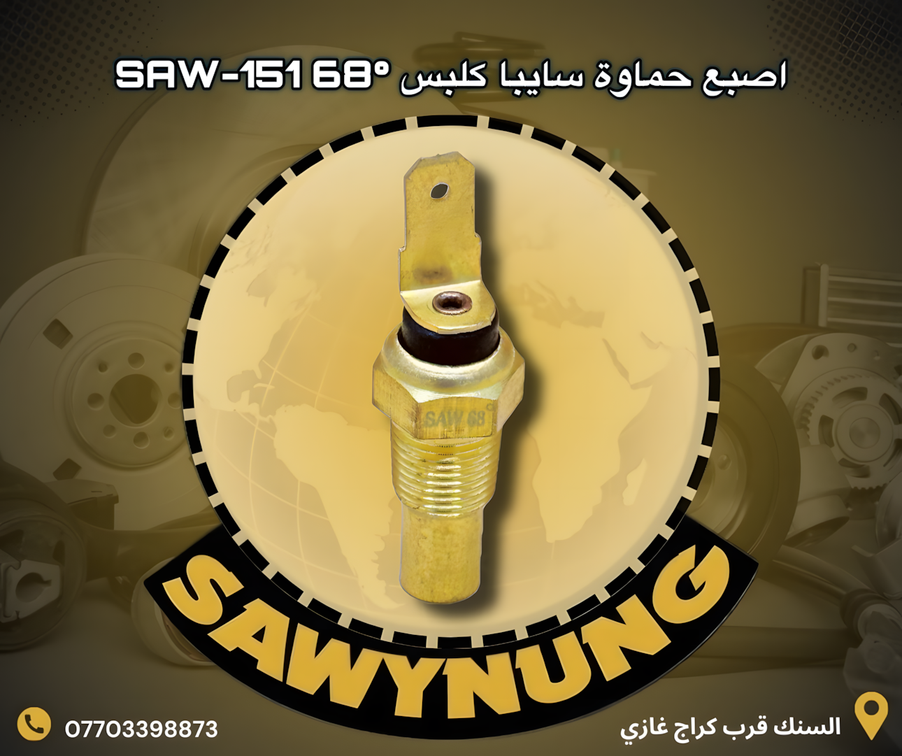 اصبع حماوة سايبا كلبس SAW-151 68C°