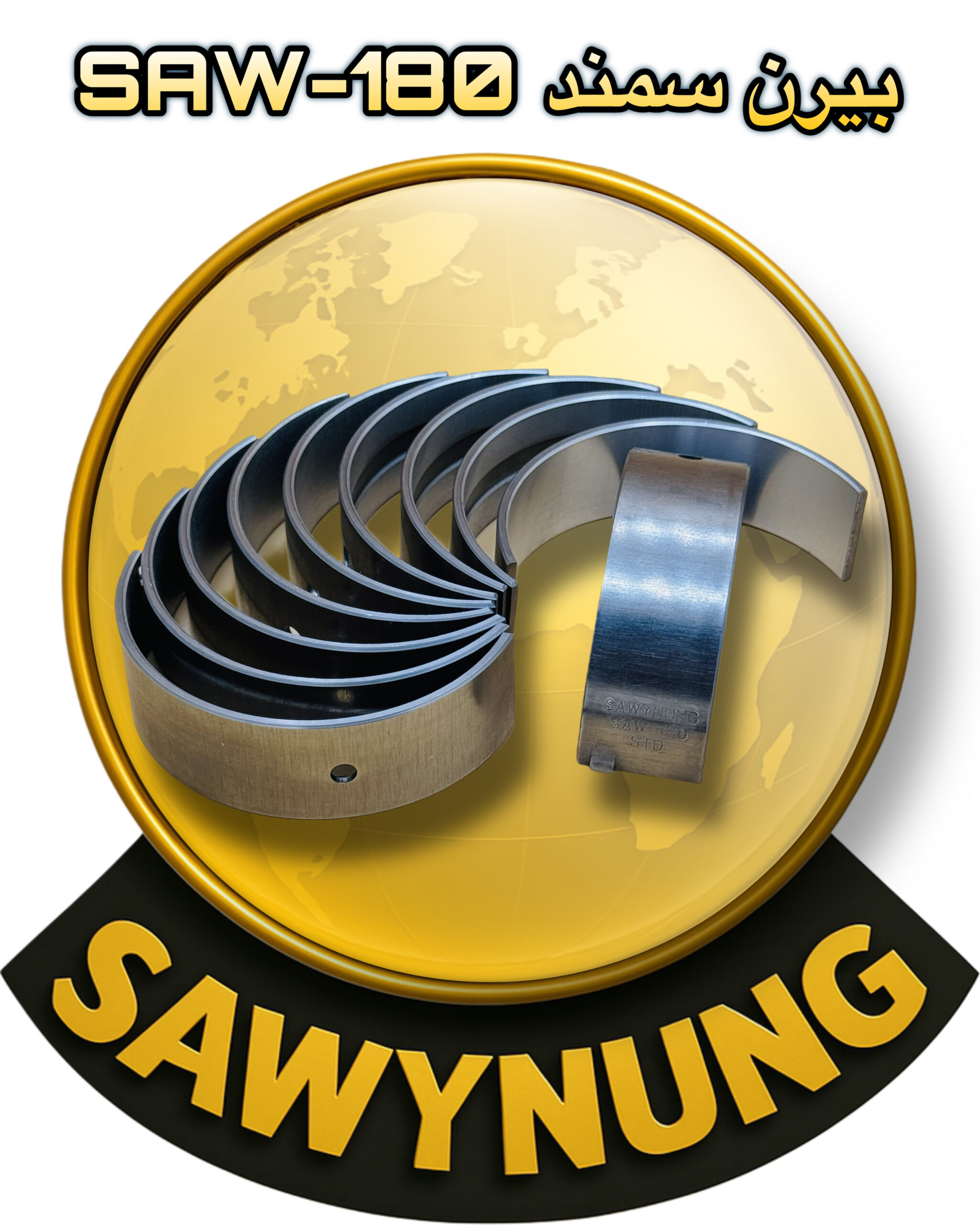 بيرن سمند ستندر SAW-180