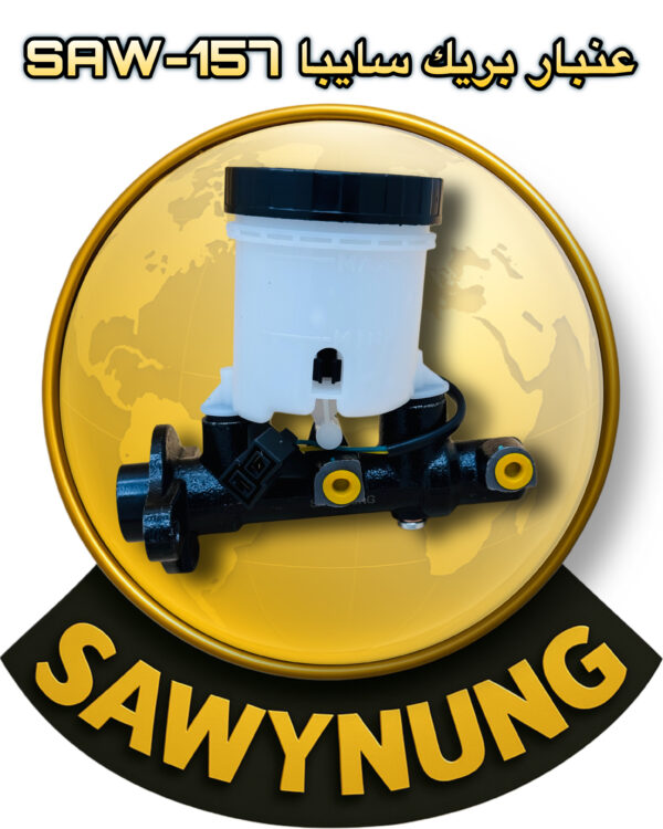 عنبار بريك رئيسي سايبا SAW-157