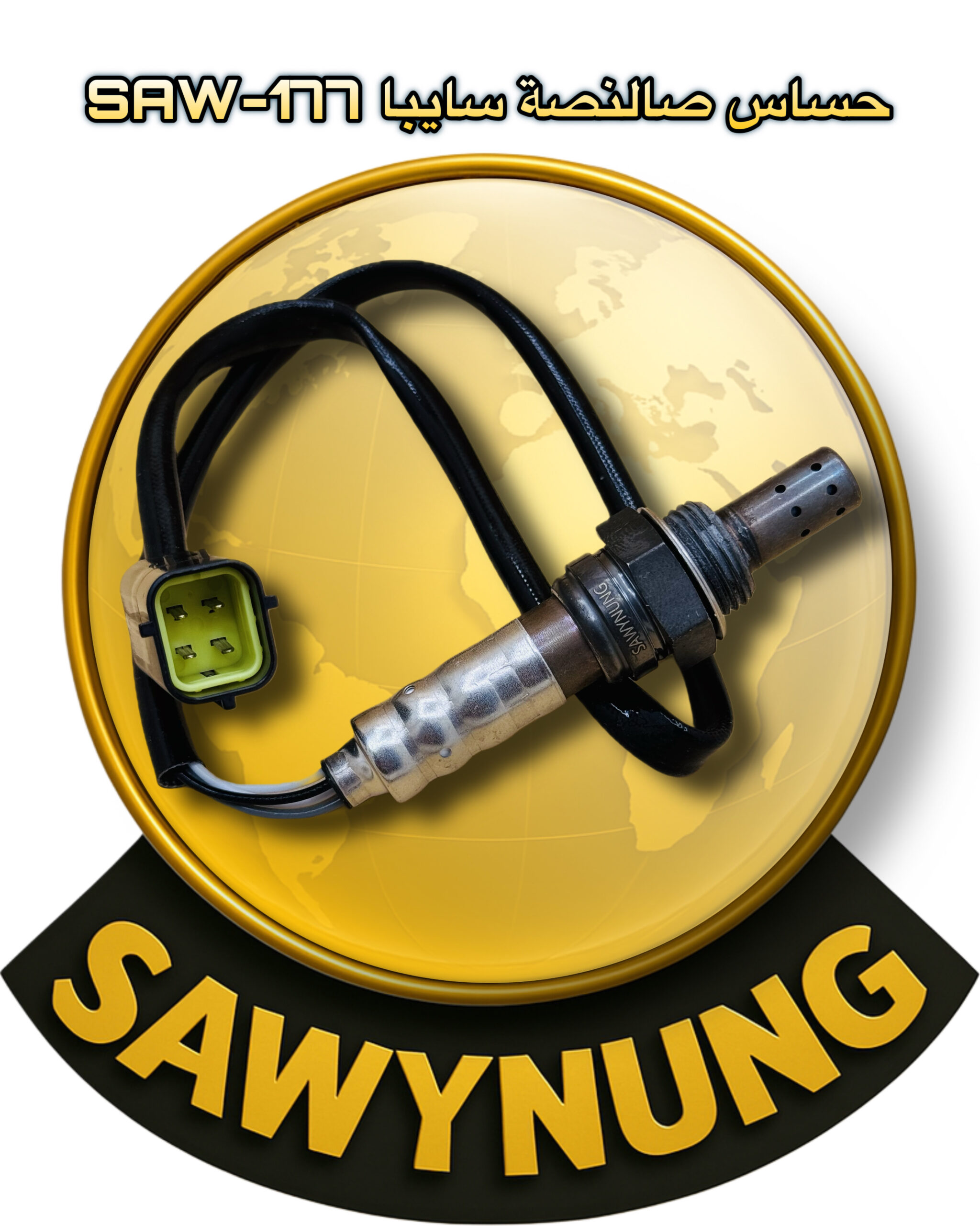 حساس صالنصة سايبا SAW-177