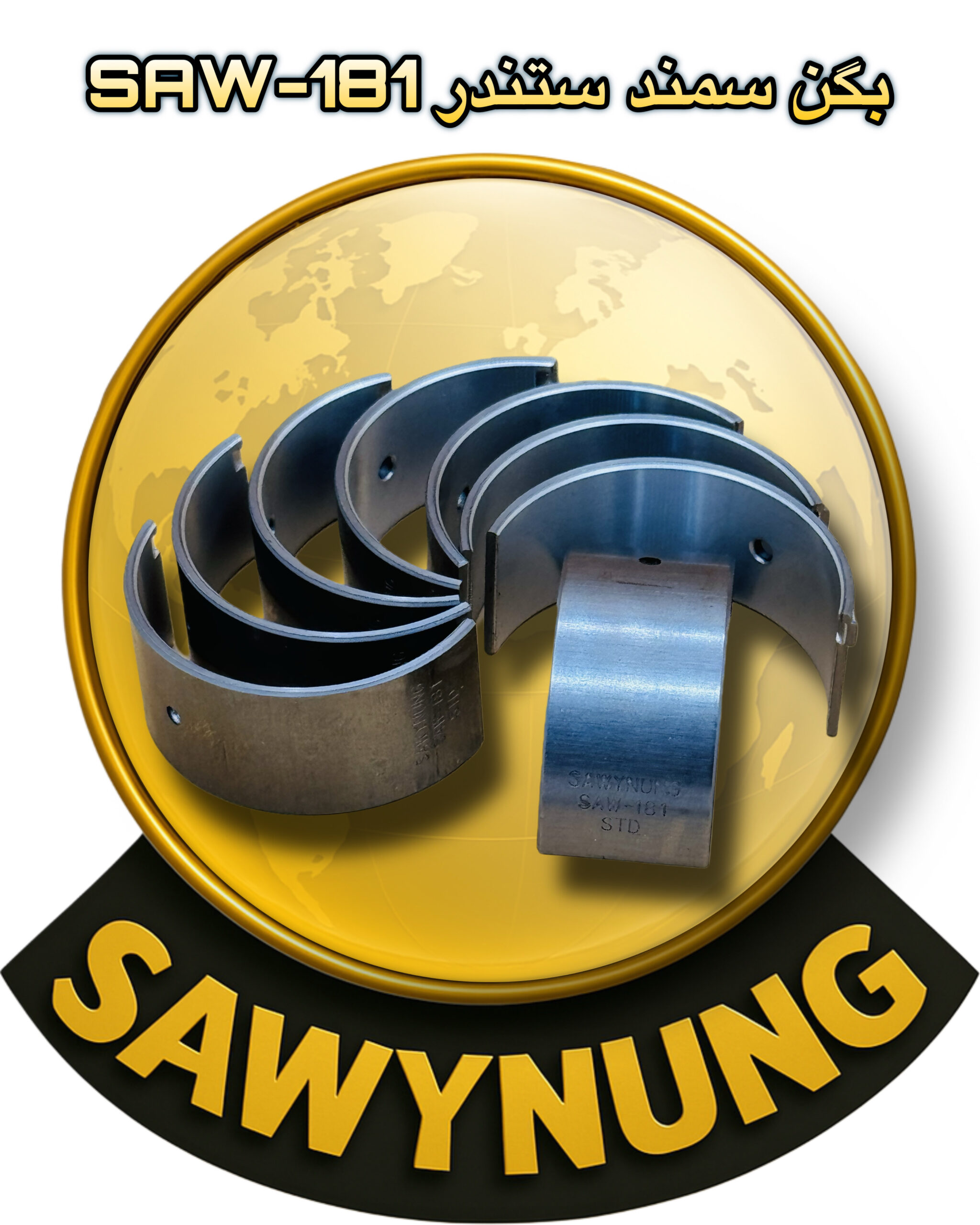 بكن سمند ستندر SAW-181