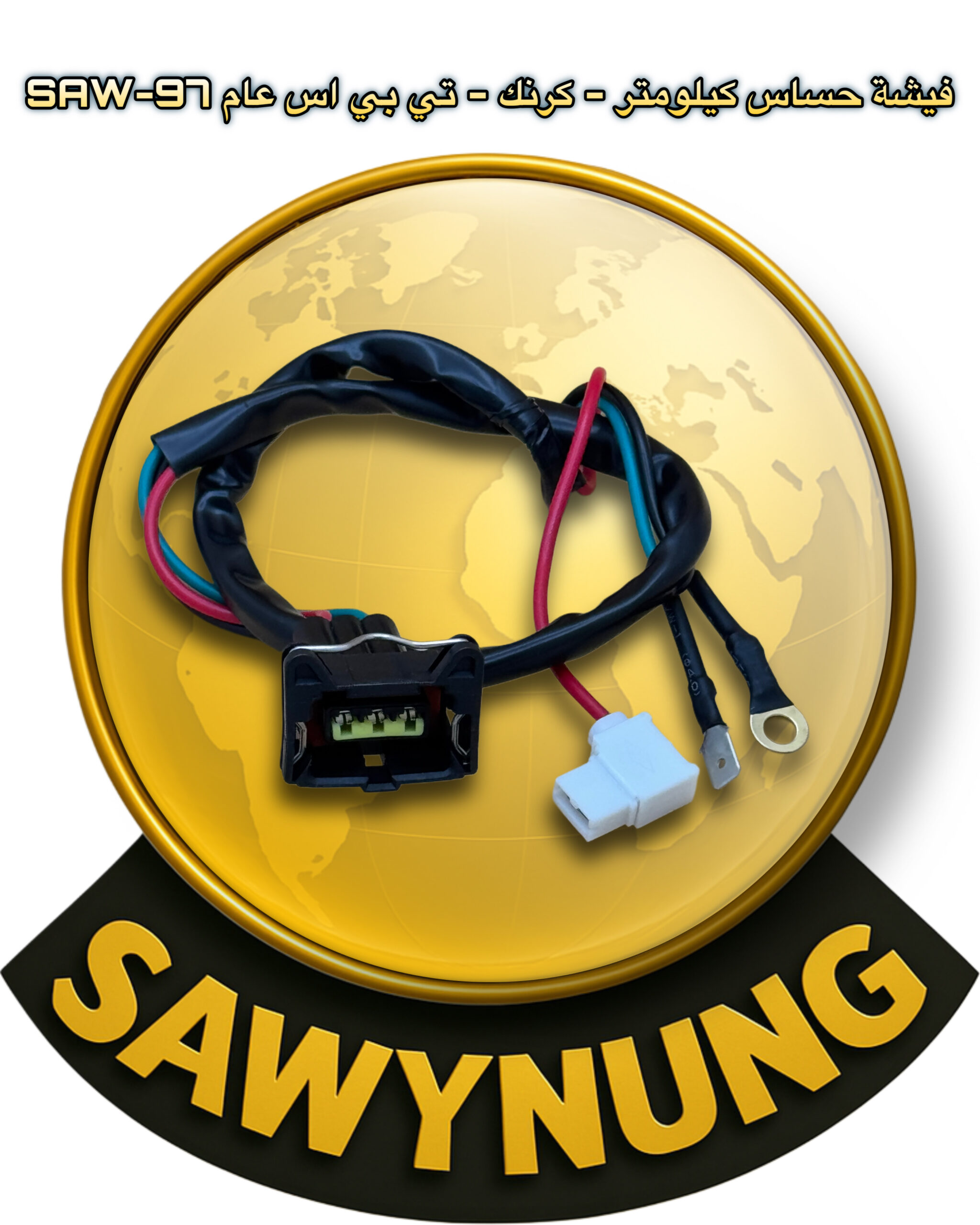 فيشة حساس كيلومتر – كرنك – تي بس اس عام SAW-97