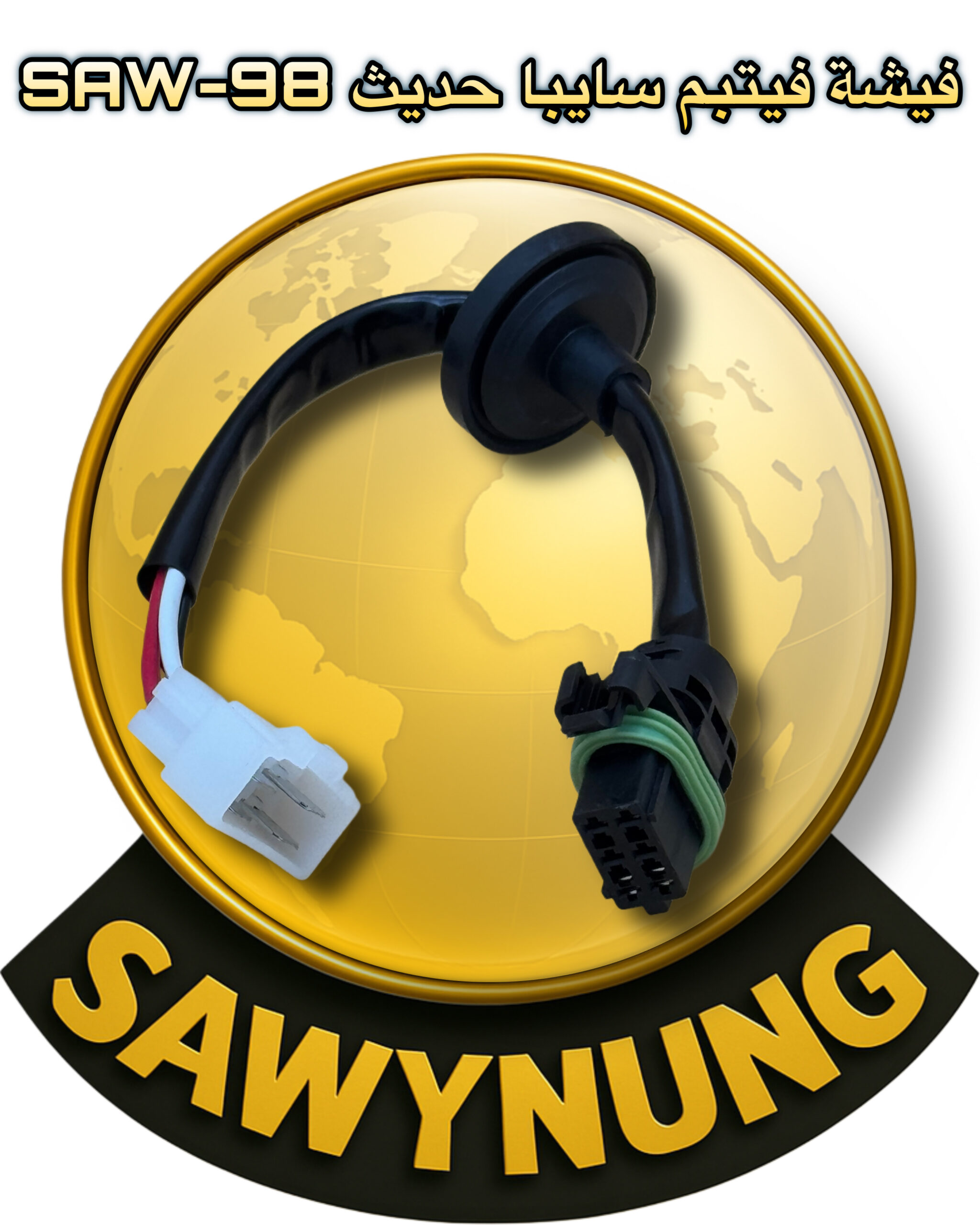 فيشة فيتبم سايبا حديث SAW-98