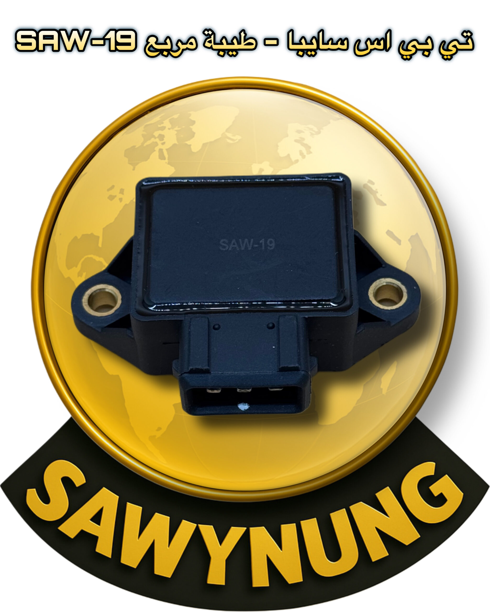 تي بي اس سايبا – طيبة مربع SAW-19