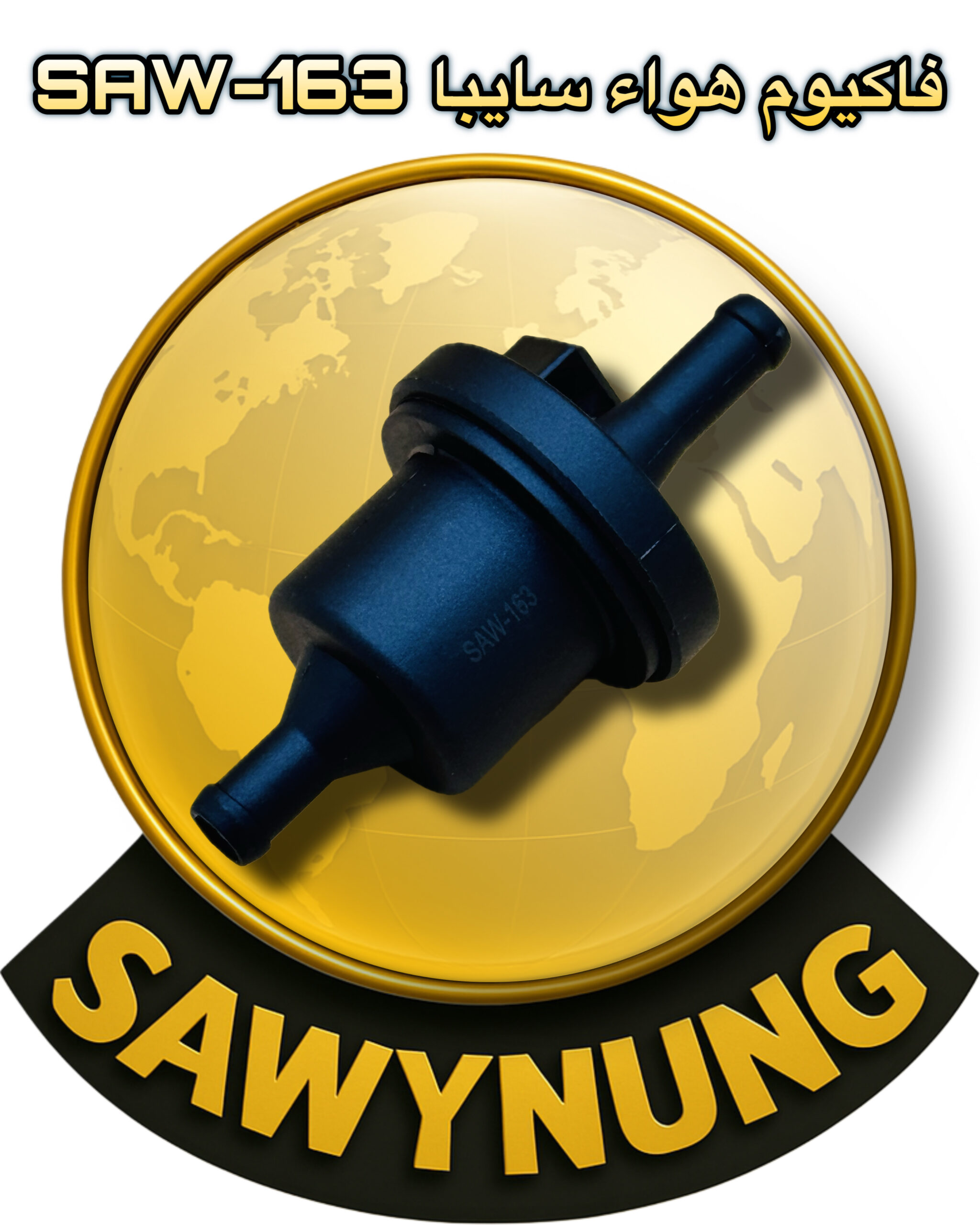 فاكيوم هواء سايبا SAW-163