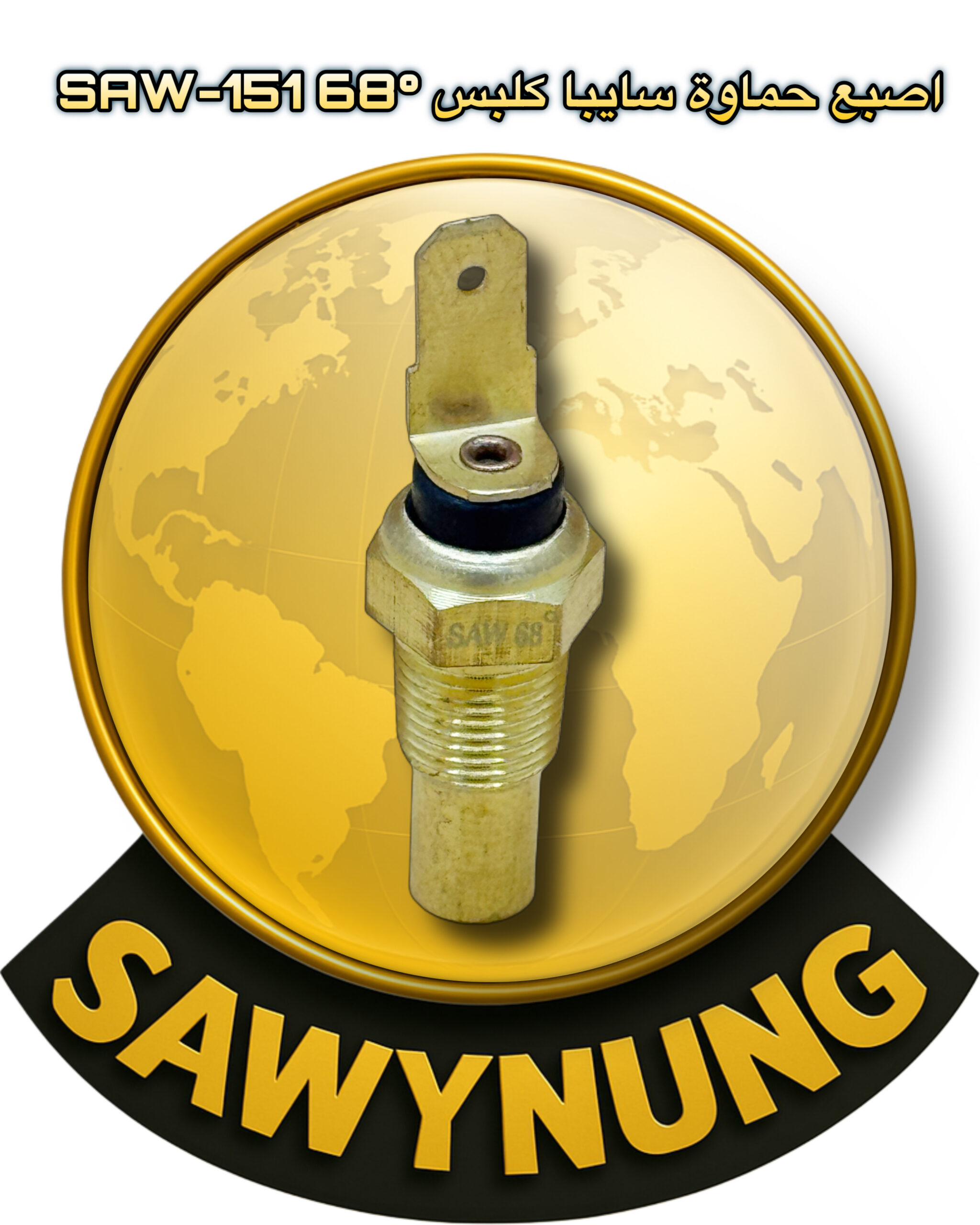 اصبع حماوة سايبا كلبس SAW-151 68C°