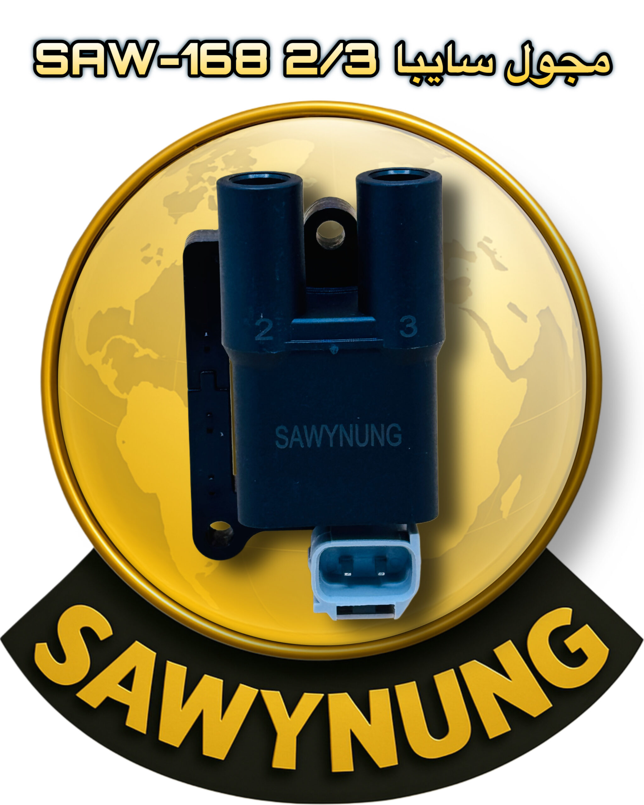 مجول سايبا 2/3 SAW-168