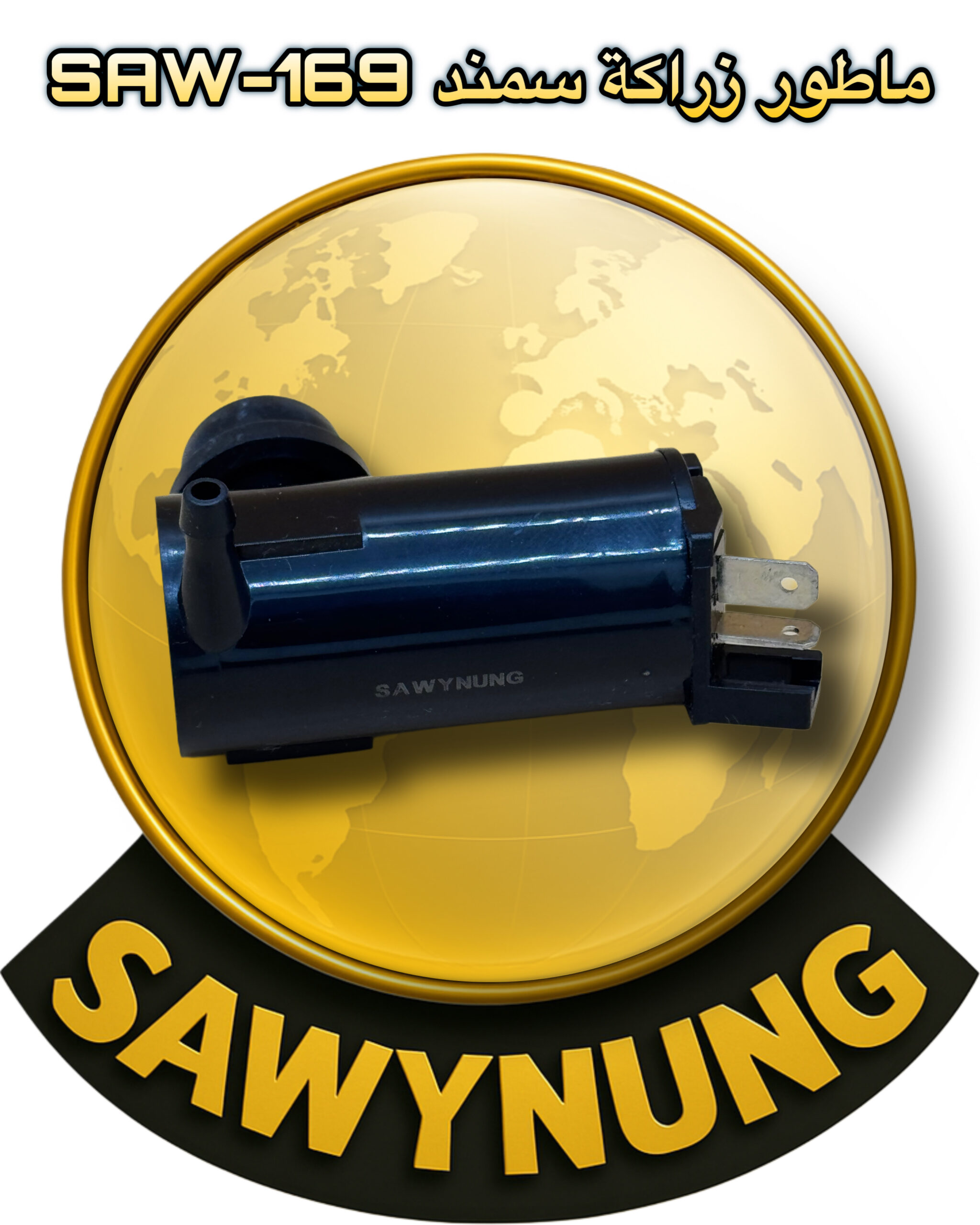 ماطور زراكة سمند SAW-169